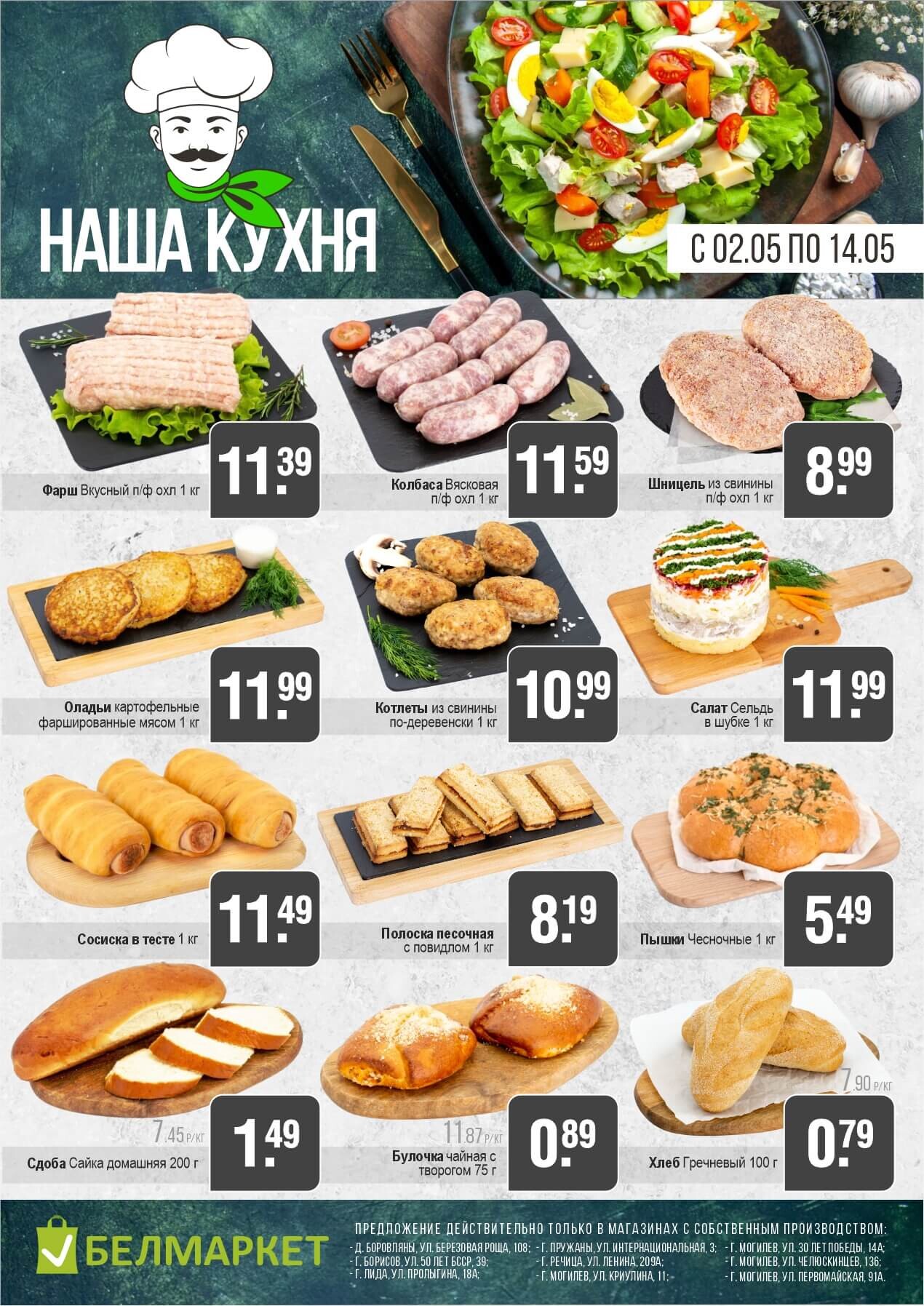 Акции и скидки в магазинах "Белмаркет" в мае 2025 года (с 2 по 14 мая)