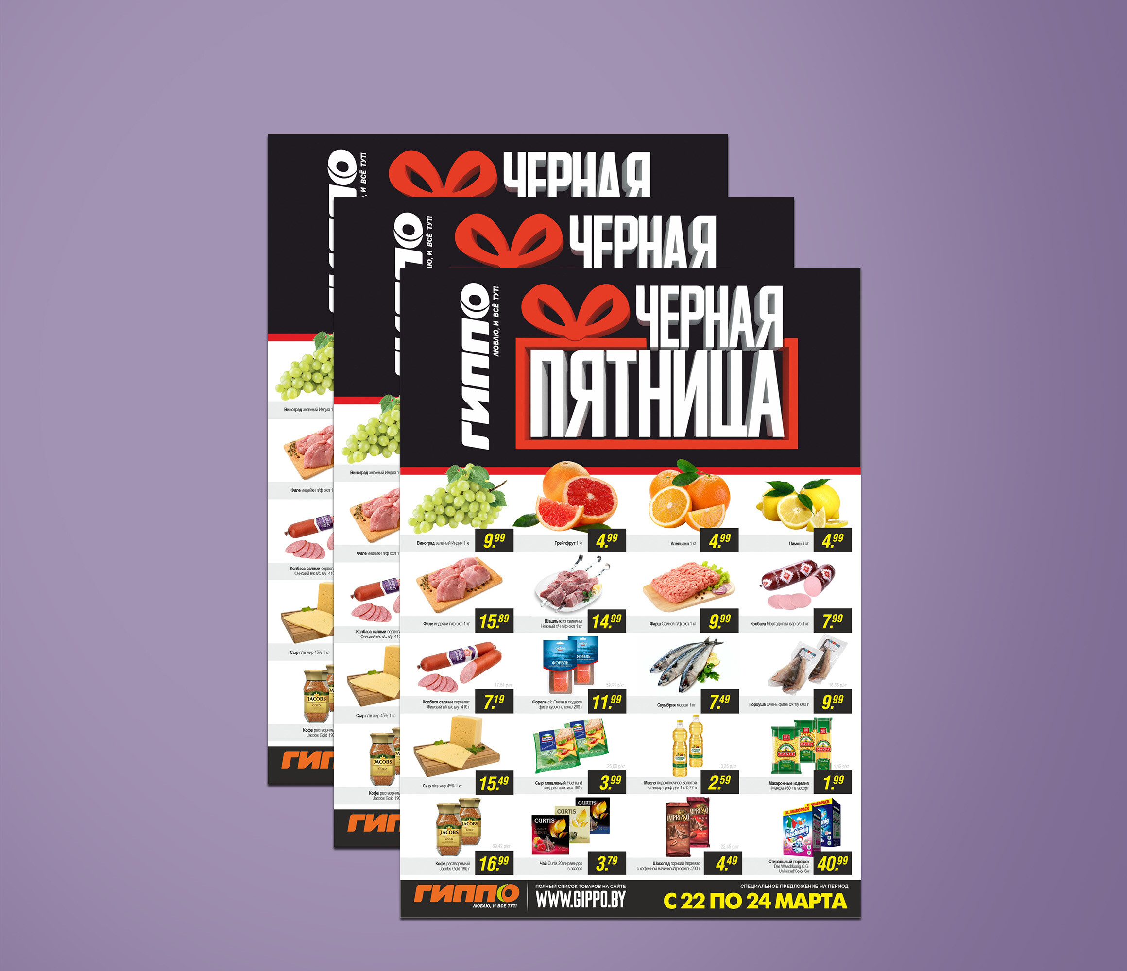 Акция &quot;Черная пятница&quot; в Гиппо с 22 по 24 марта 2024 года