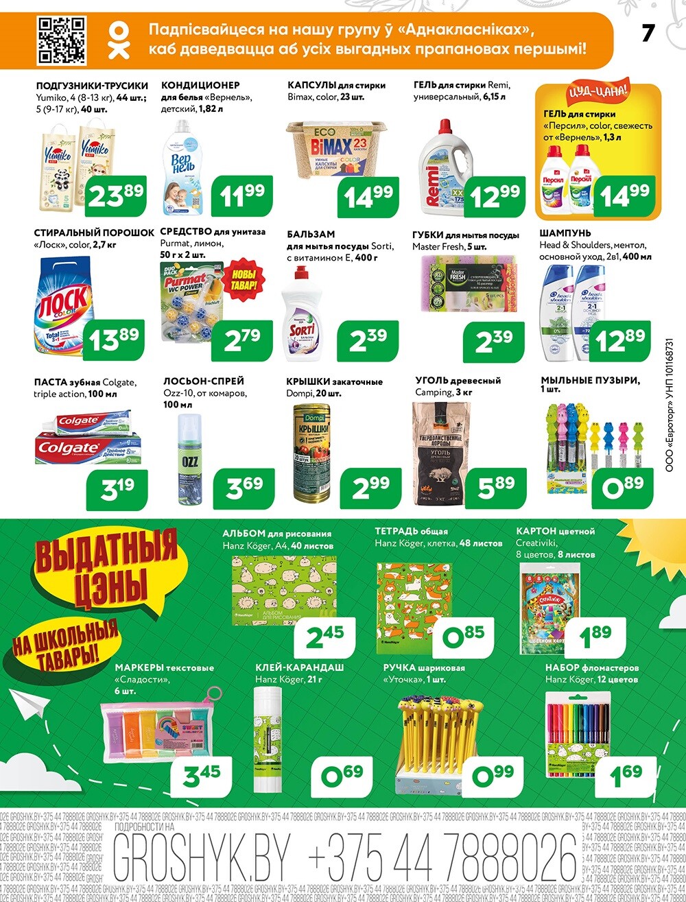 Акции и скидки в Грошике в августе-сентябре 2024 года (с 19 августа по 1 сентября)