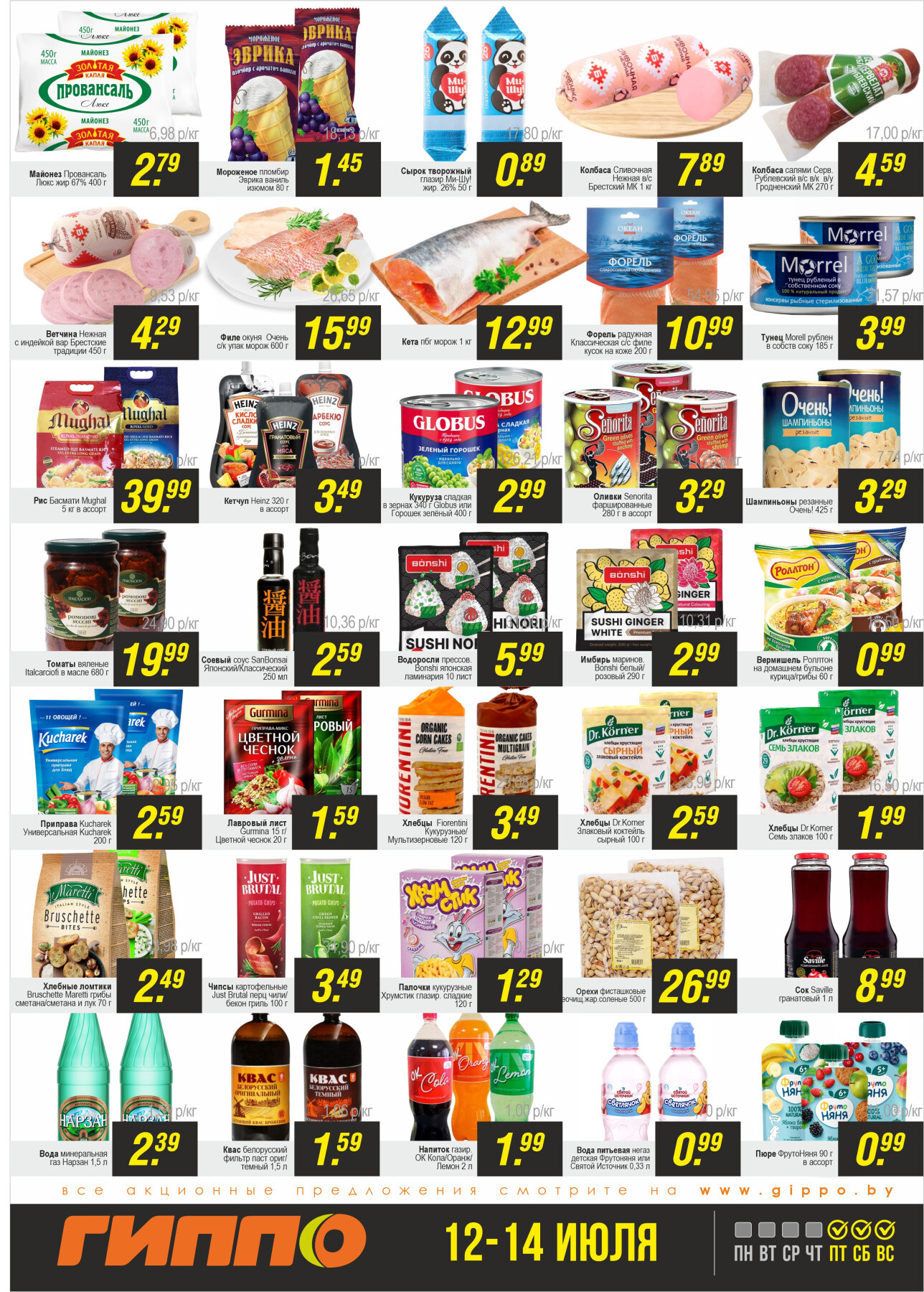 Акция "Черная пятница" в Гиппо в июле 2024 года (с 26 по 28 июля)