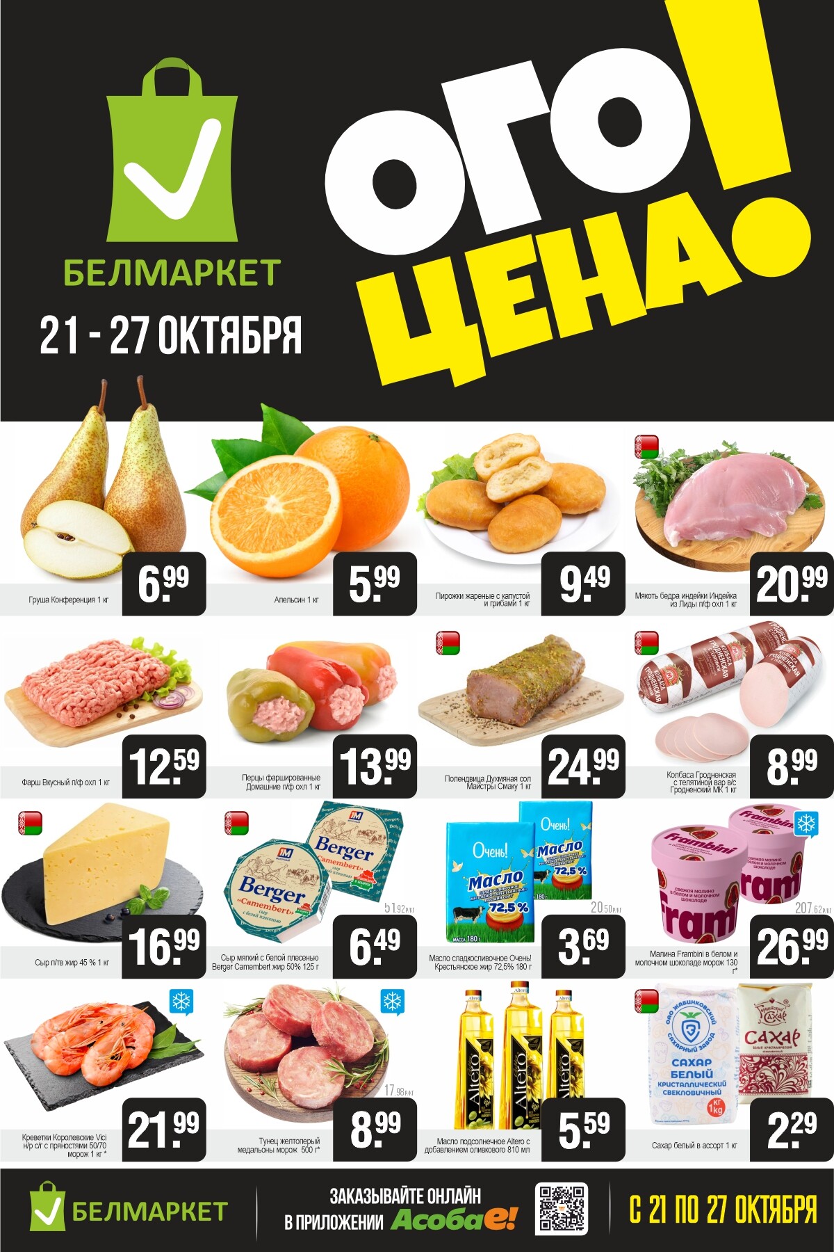 Акция "Ого Цена" в Белмаркет в октябре 2025 года (с 21 по 27 октября)