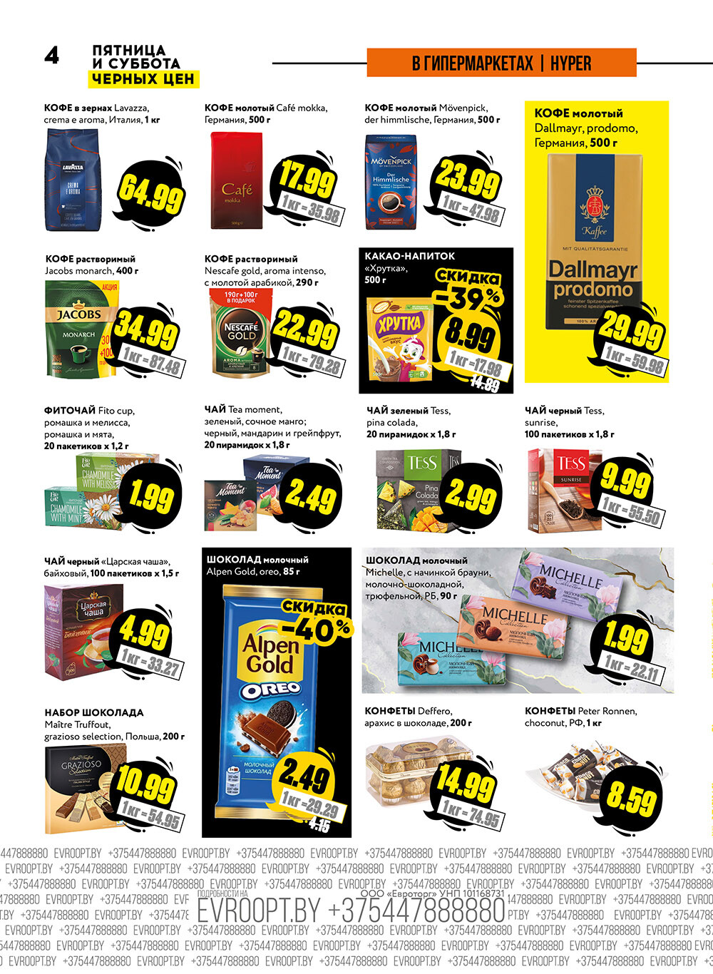 Акция "Пятница и суббота черных цен" в гипермаркетах Евроопт в ноябре 2024 года (с 29 по 30 ноября)