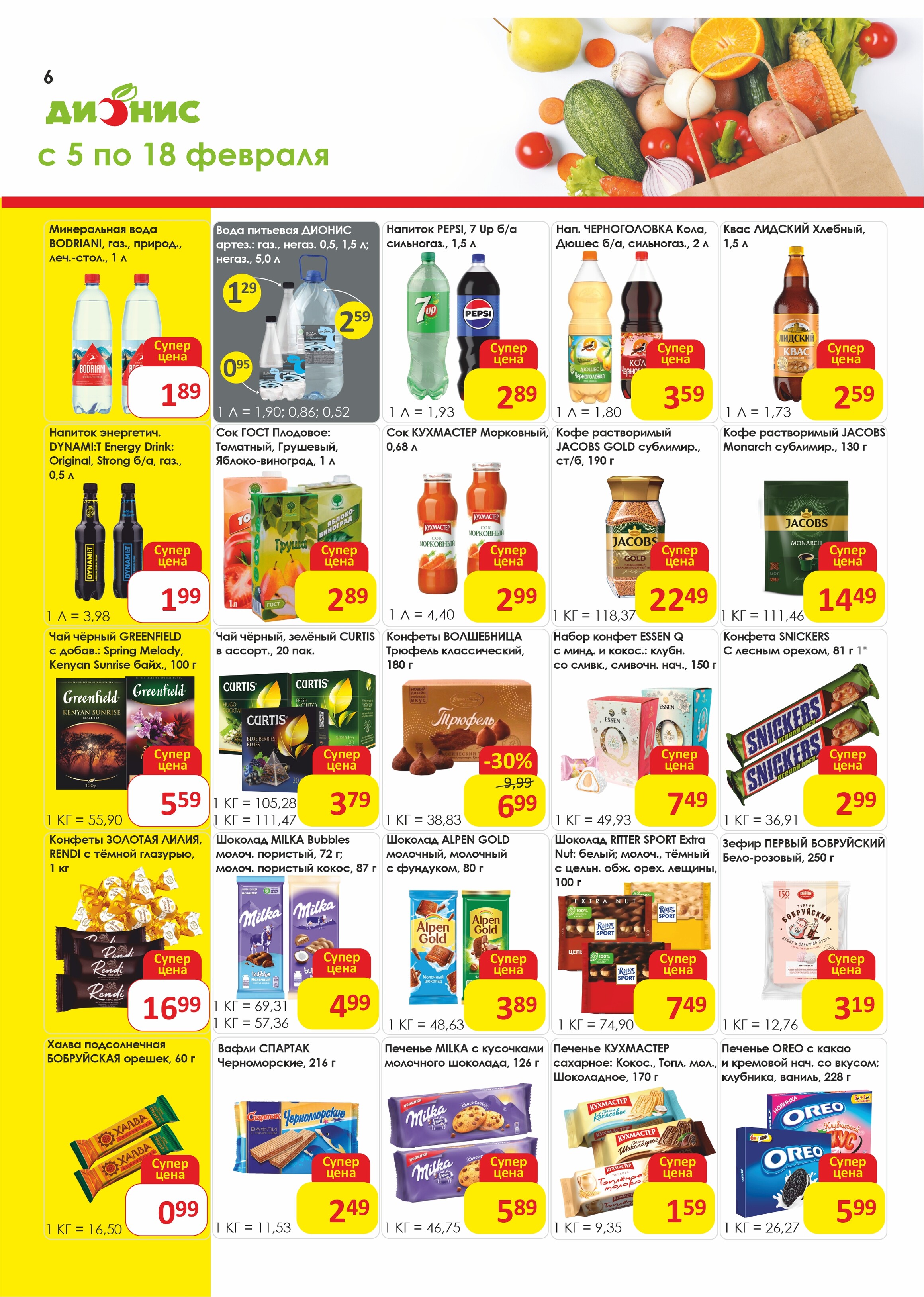 Акции и скидки в магазинах "Дионис" в феврале 2025 года (с 5 по 18 февраля)