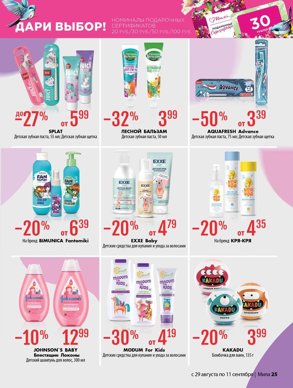 Акции и скидки в "Мила" в августе-сентябре 2024 года (с 29 августа по 11 сентября)