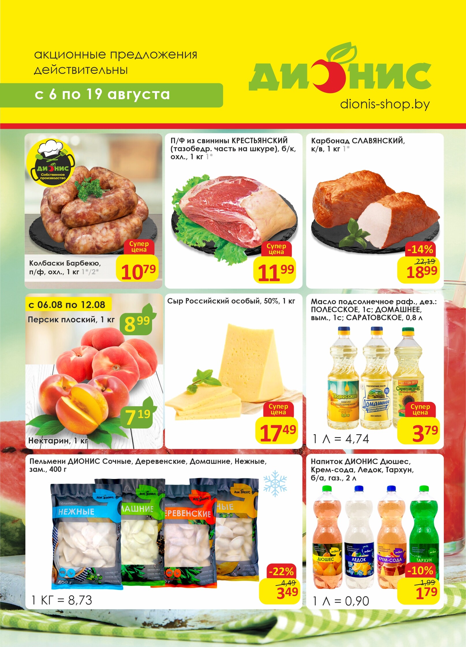 Акции и скидки в магазинах "Дионис" в августе 2025 года (с 6 по 19 августа)