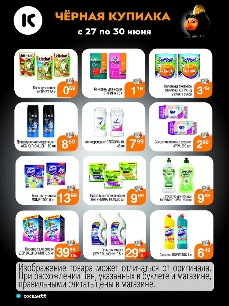 Акция "Черная Купилка" в Соседи в июне 2024 года (с 27 по 30 июня)