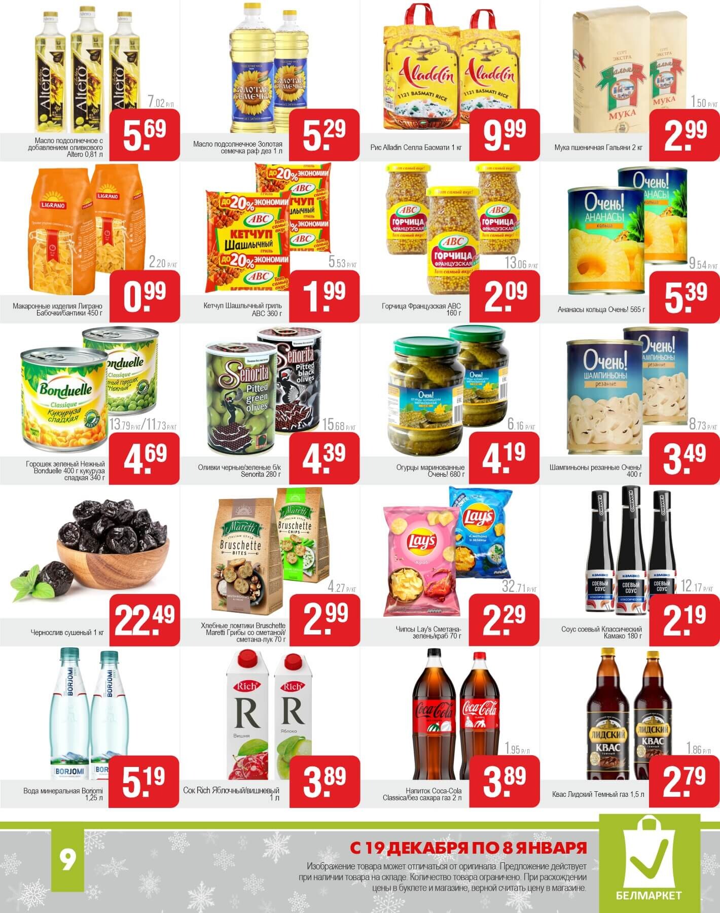 Акции и скидки в магазинах "Белмаркет" в декабре 2024 - январе 2025 года (с 19 декабря 2024 по 8 января 2025 года)
