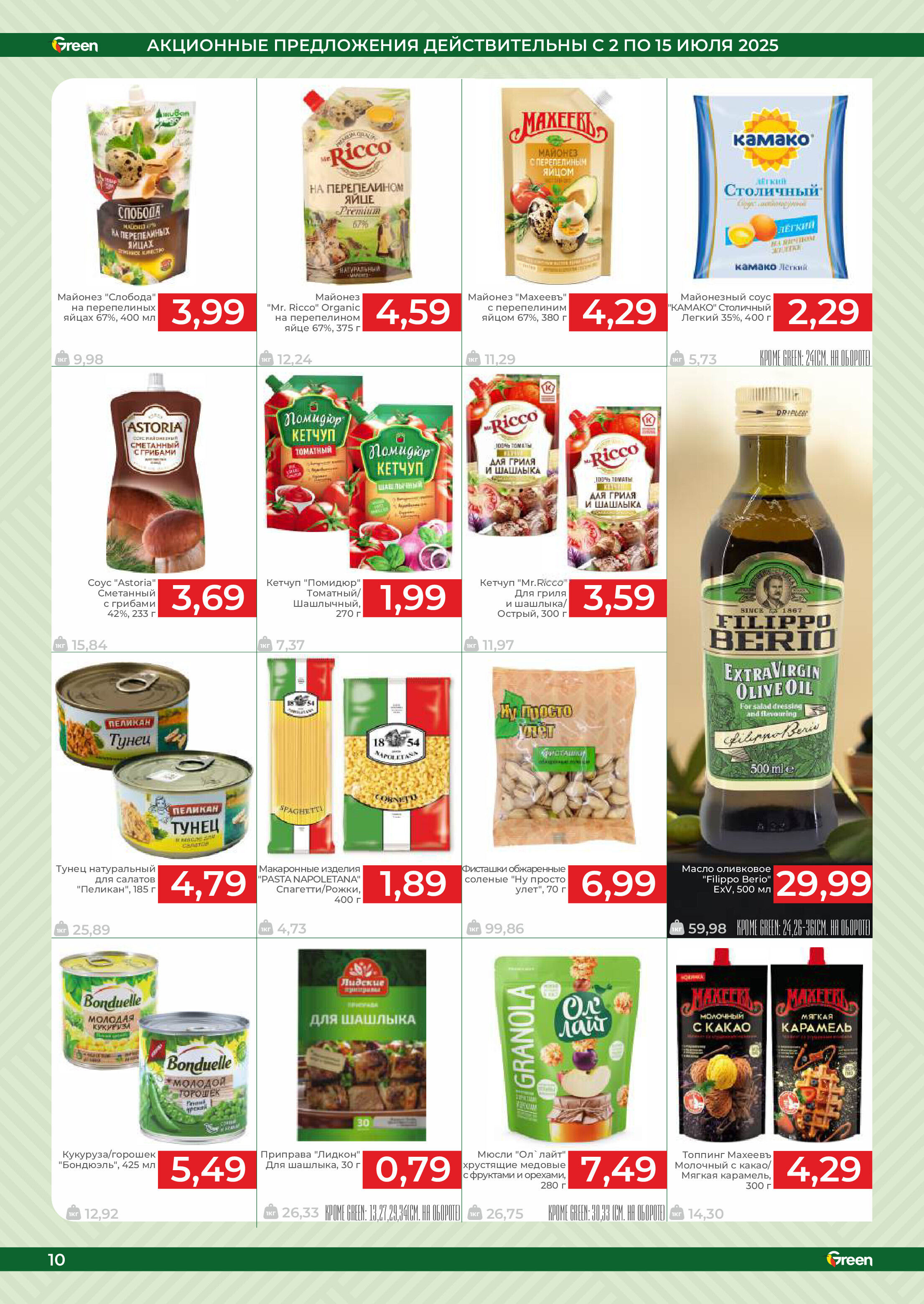 Акции и скидки в магазинах Green в июле 2025 года (с 2 по 15 июля)