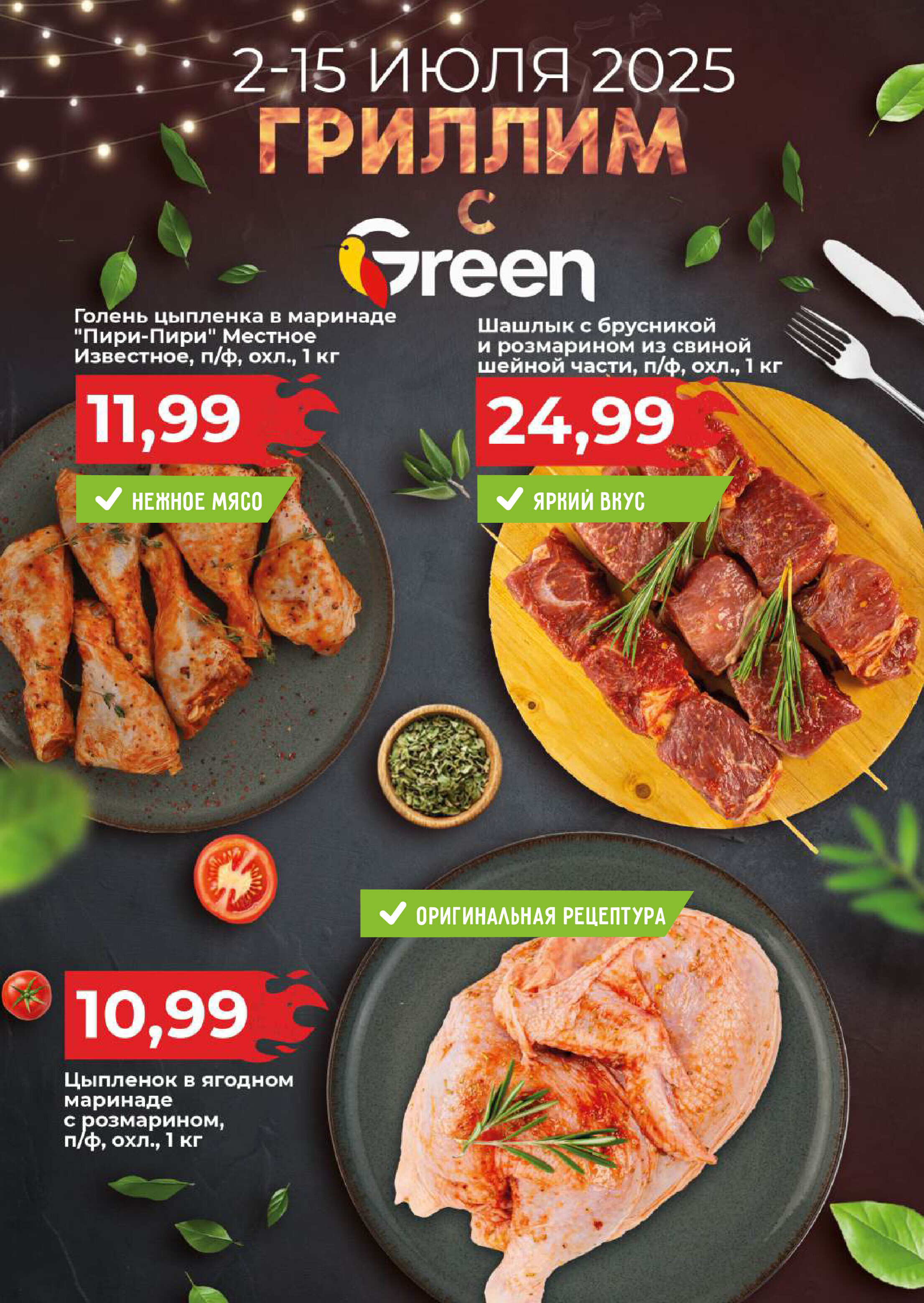 Акции и скидки в магазинах Green в июле 2025 года (с 2 по 15 июля)