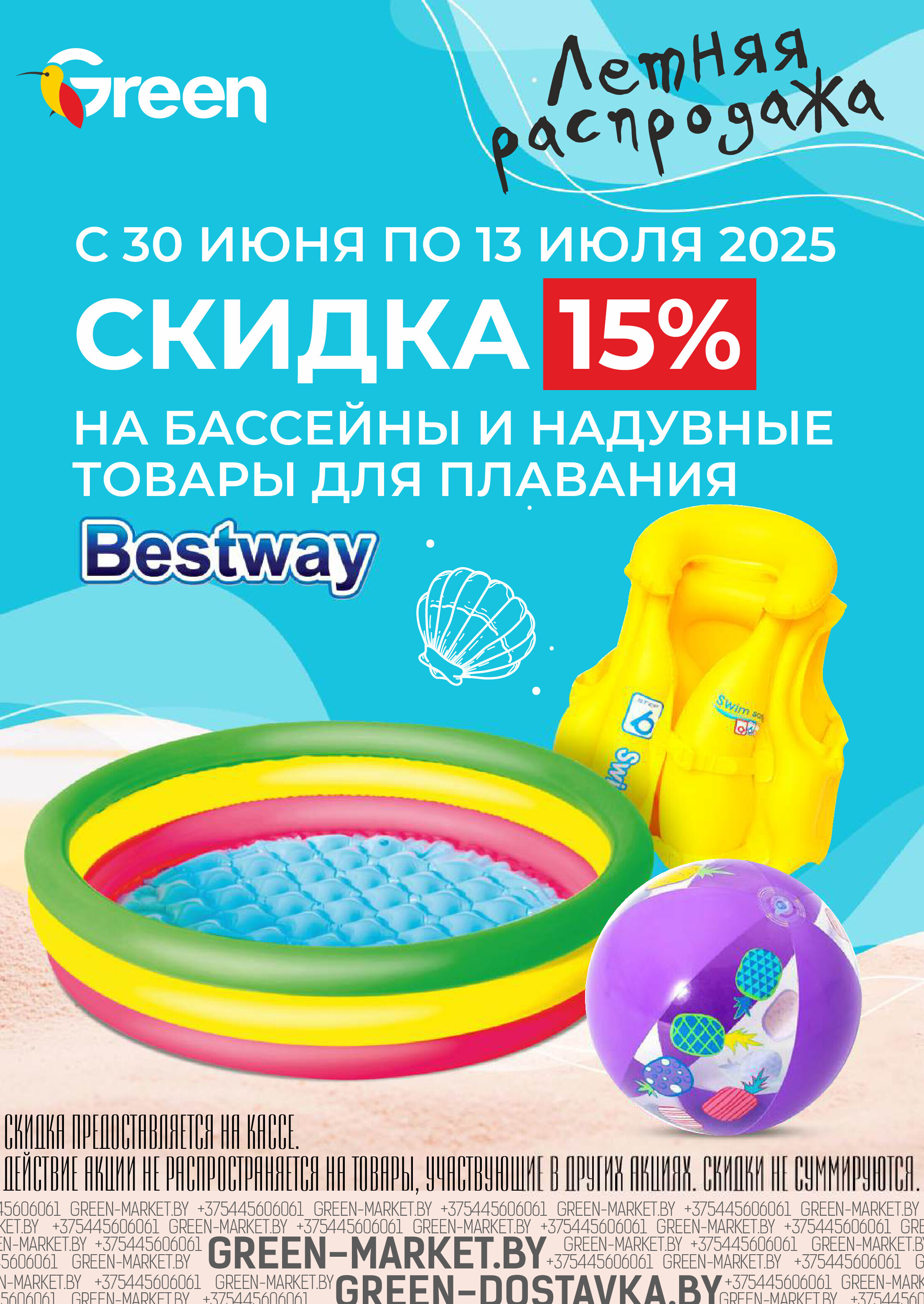 Акции и скидки в магазинах Green в июле 2025 года (с 2 по 15 июля)