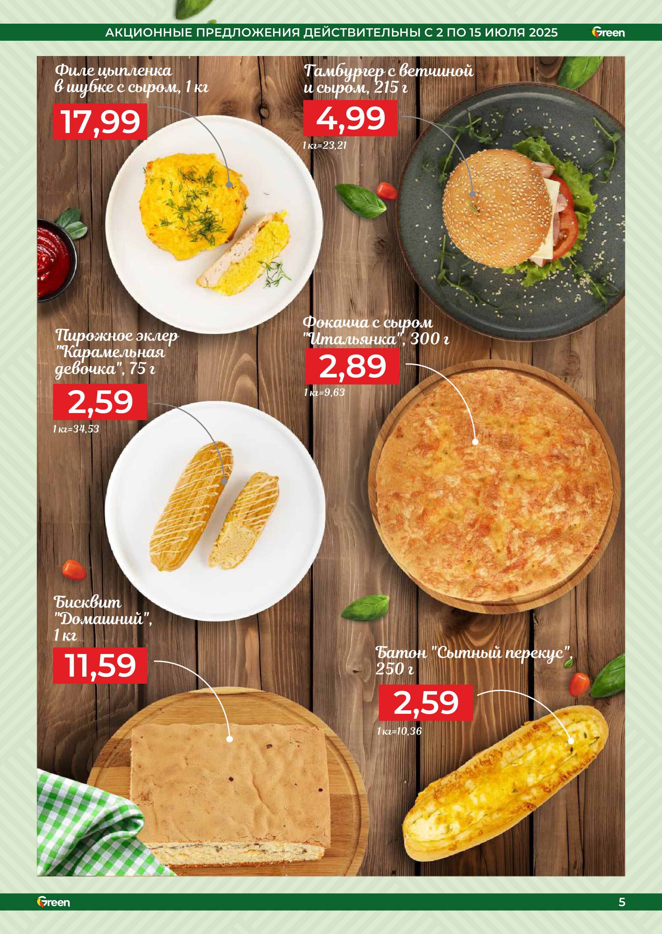 Акции и скидки в магазинах Green в июле 2025 года (с 2 по 15 июля)