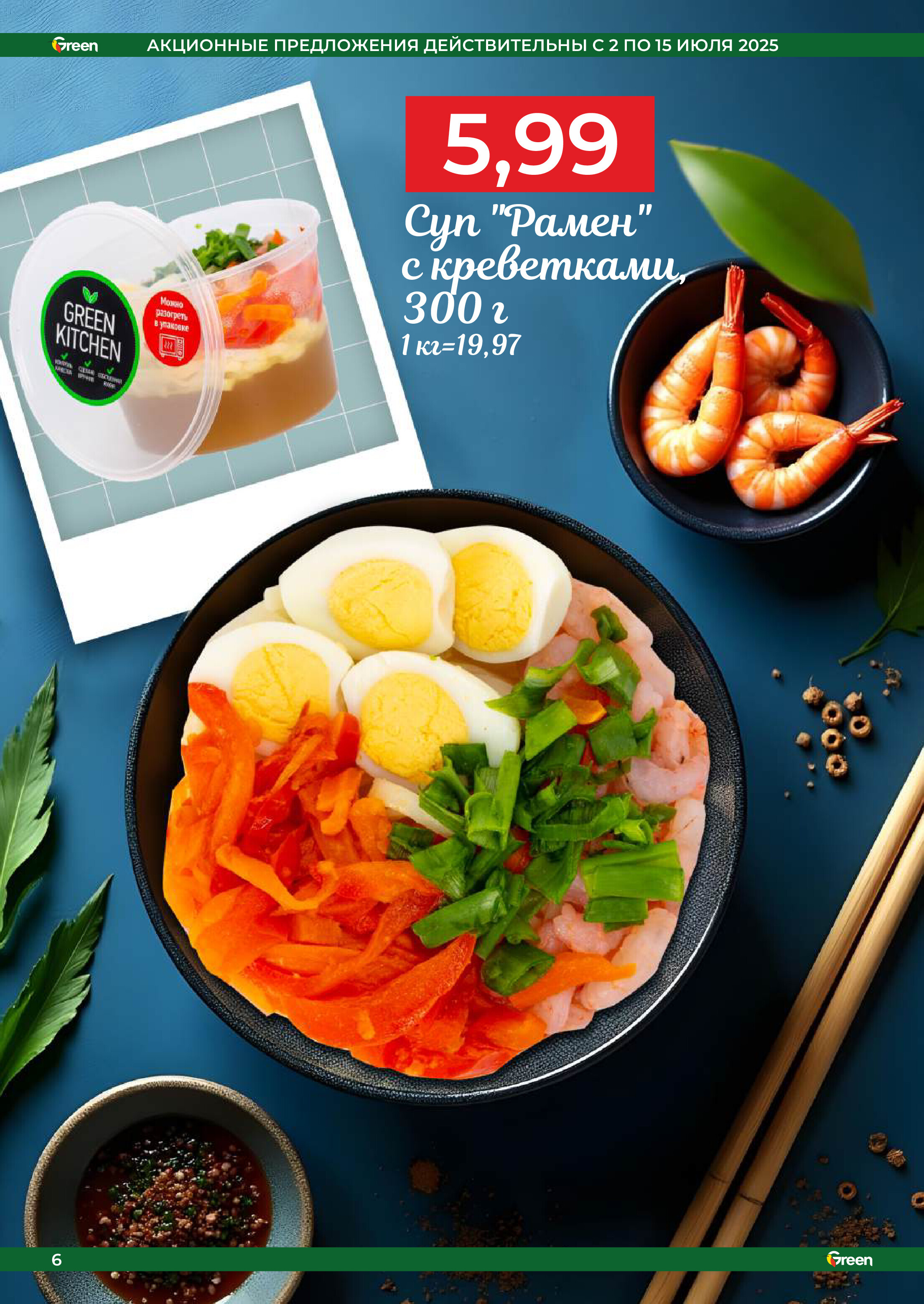 Акции и скидки в магазинах Green в июле 2025 года (с 2 по 15 июля)