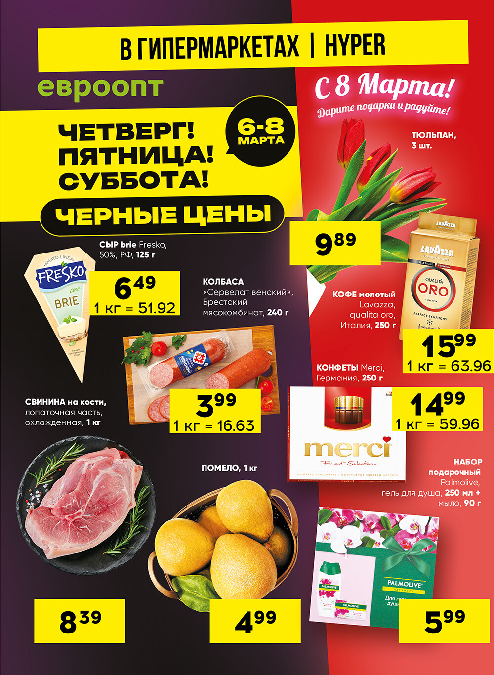 Акция "Черные цены" в гипермаркетах Евроопт в марте 2025 года (с 6 по 8 марта)