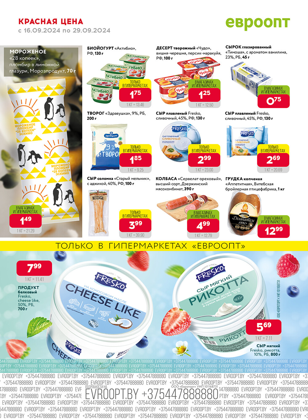 Акция "Красная цена" в сети магазинов "Евроопт" в сентябре 2024 года (с 16 по 29 сентября)