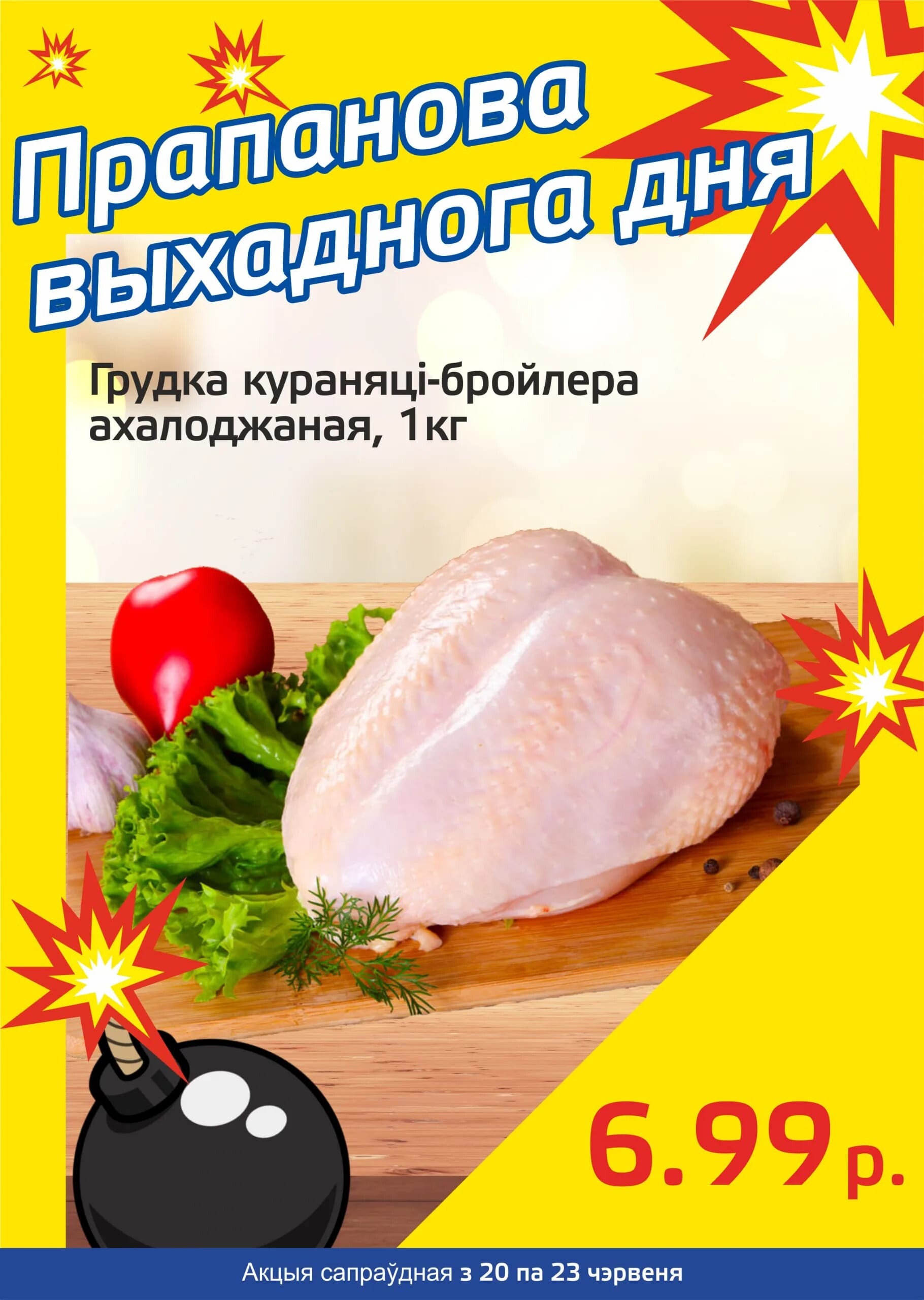 Акция "Бомба выходного дня" в "Мартин" в июне 2024 года (с 20 по 23 июня)