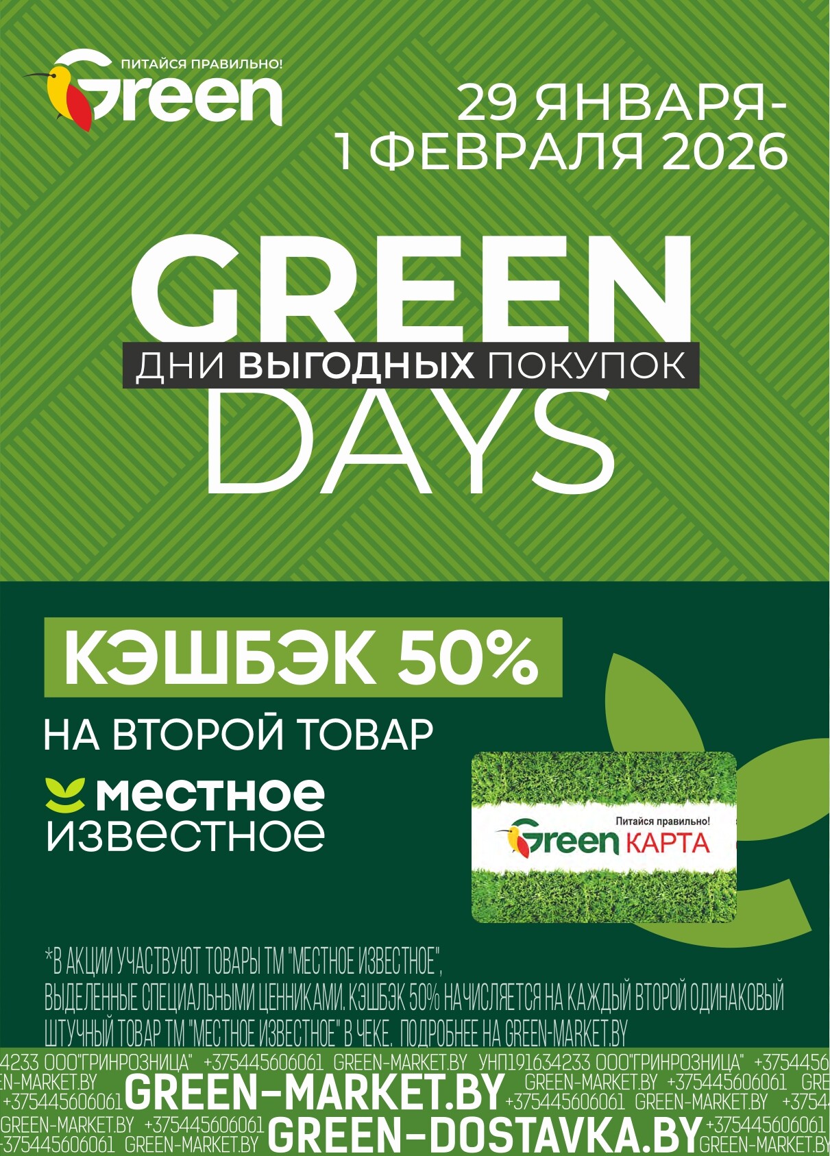 Акция "Green Days" в магазинах Green в январе-феврале 2026 года (с 29 января по 1 февраля)