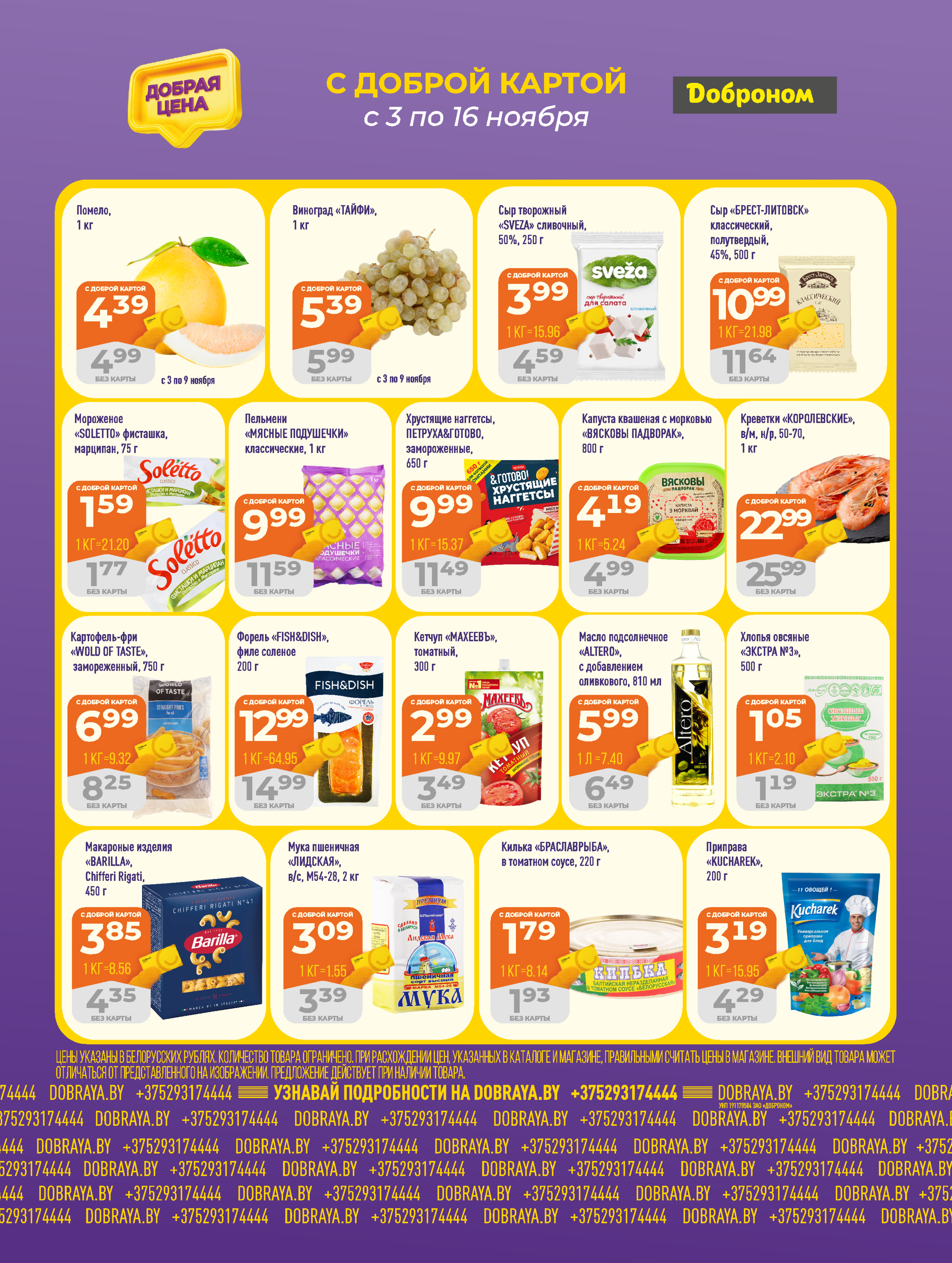 Акции и скидки в "Доброном" в ноябре 2025 года (с 3 по 16 ноября)