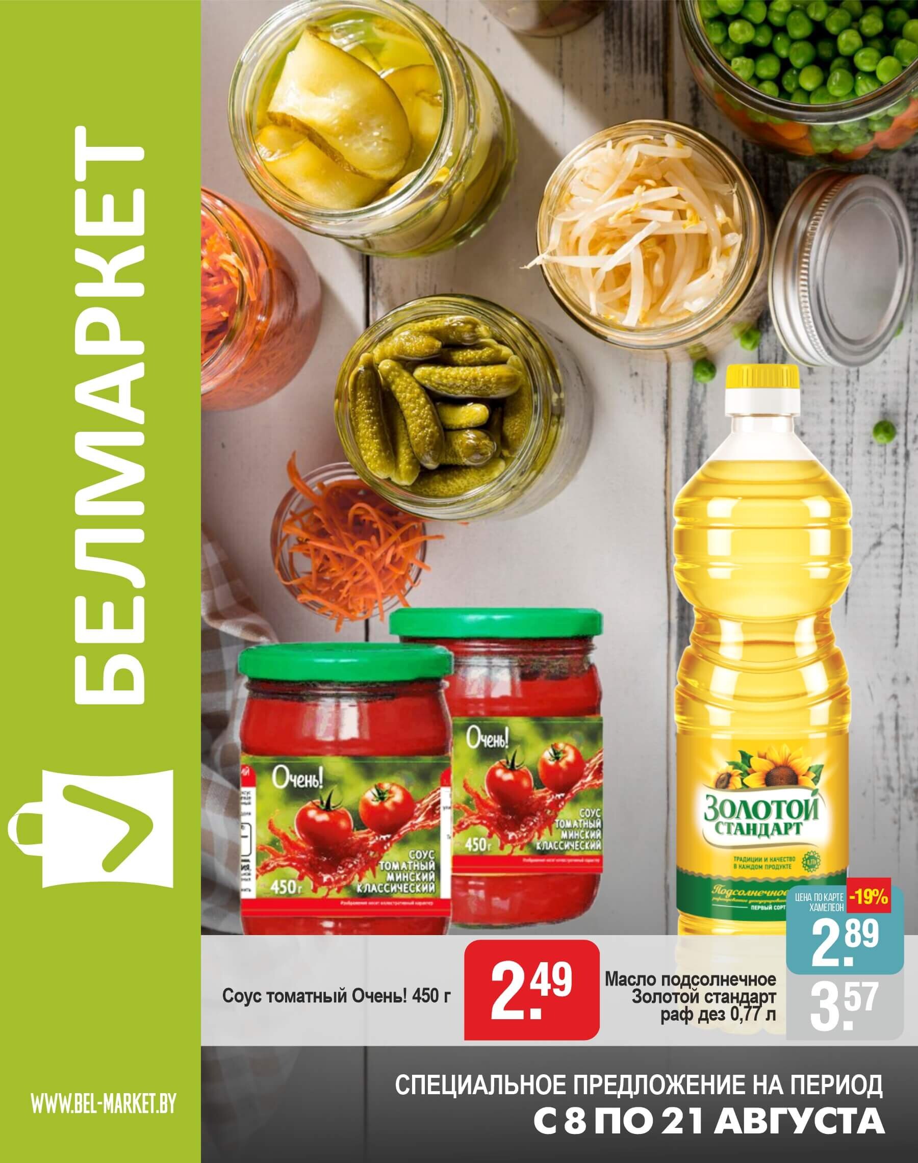 Акции и скидки в магазинах "Белмаркет" в августе 2024 года (с 8 по 21 августа)