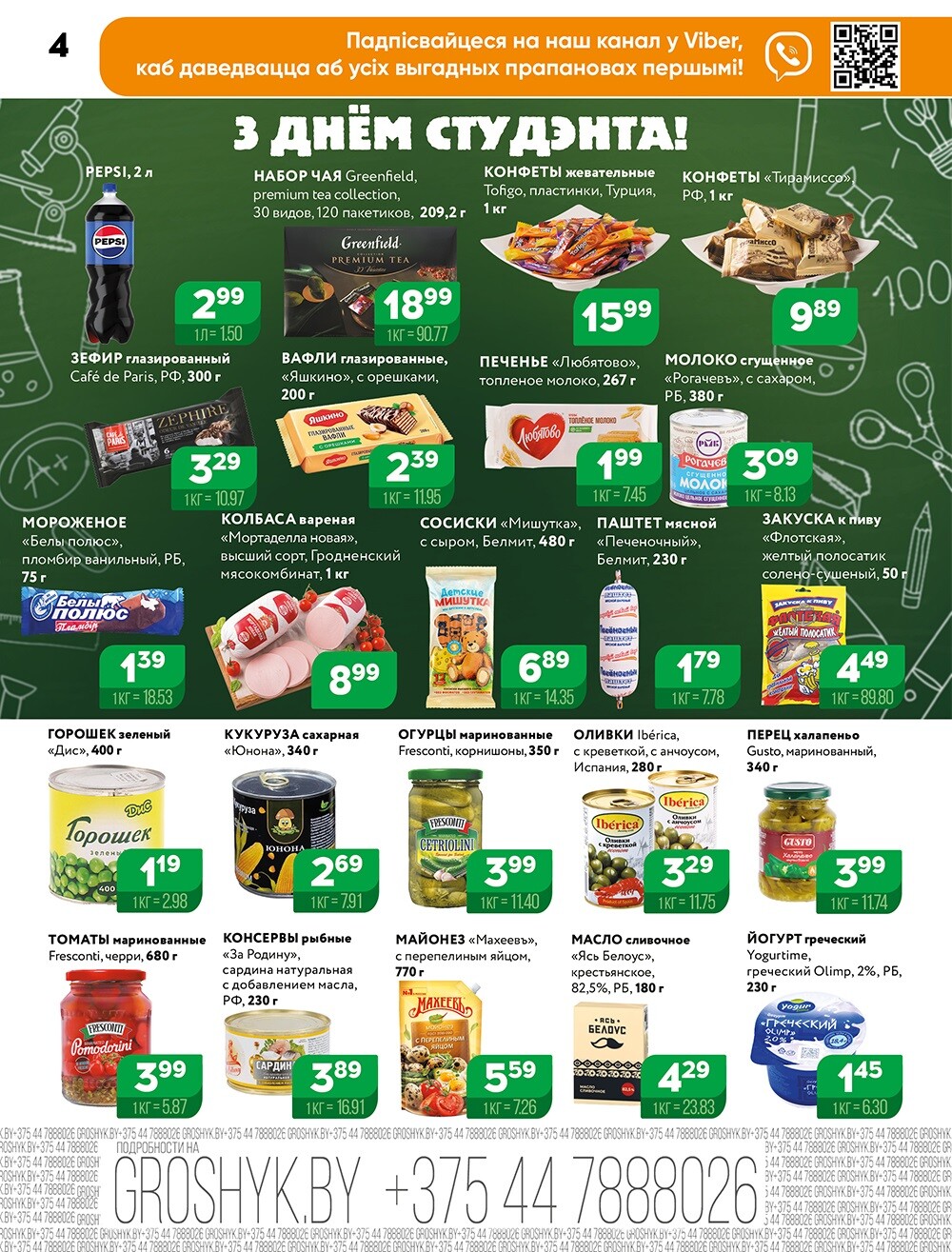 Акции и скидки в Грошике в январе-феврале 2025 года (с 20 января по 2 февраля)