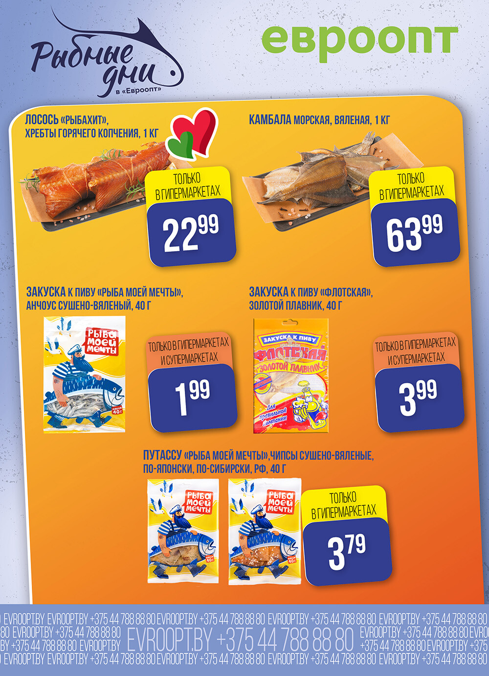 Акция "Рыбные Дни" в Евроопт в январе 2026 года (с 28 по 29 января)