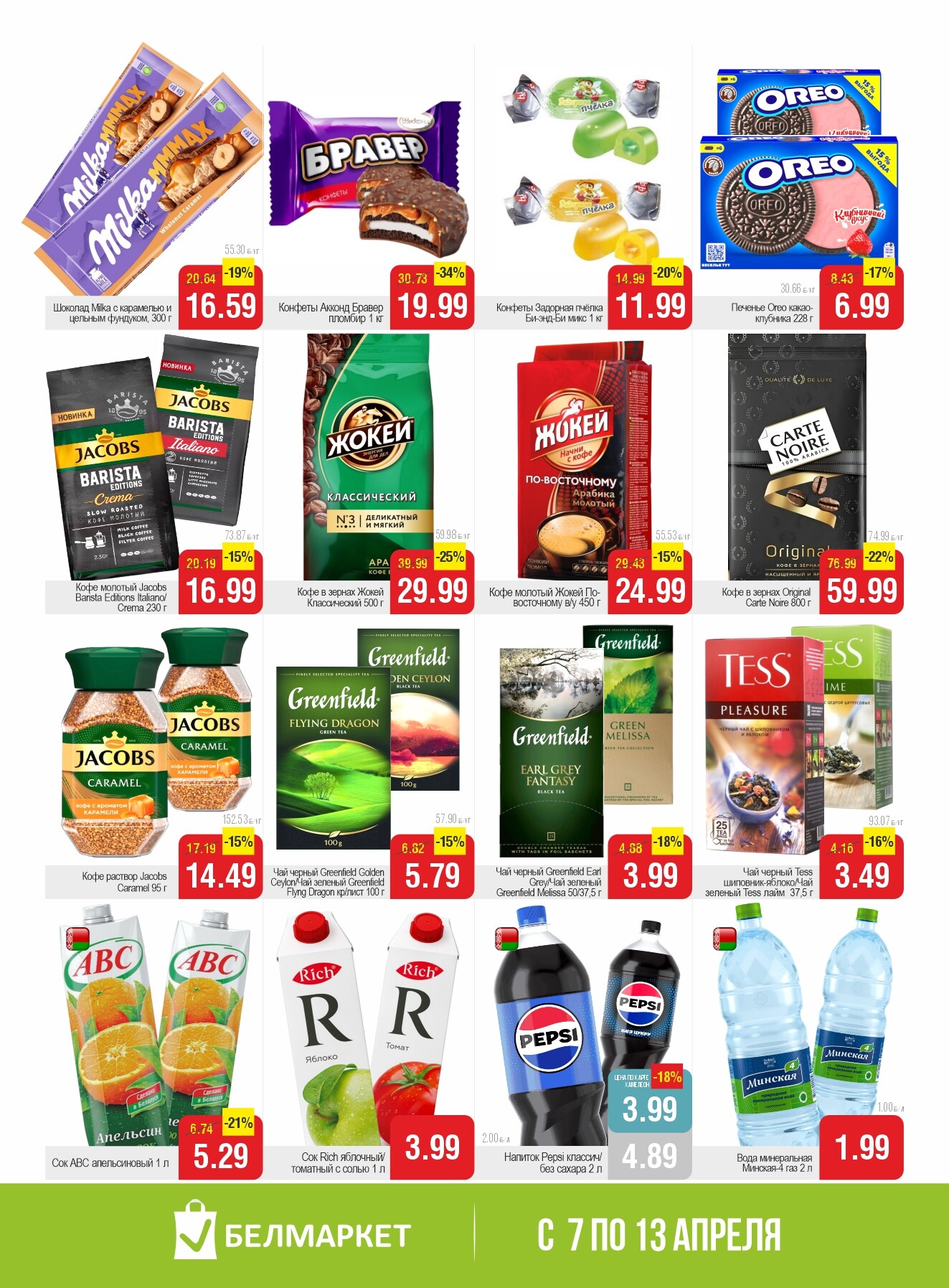 Акции и скидки в Белмаркет в апреле 2026 года (с 7 по 13 апреля)