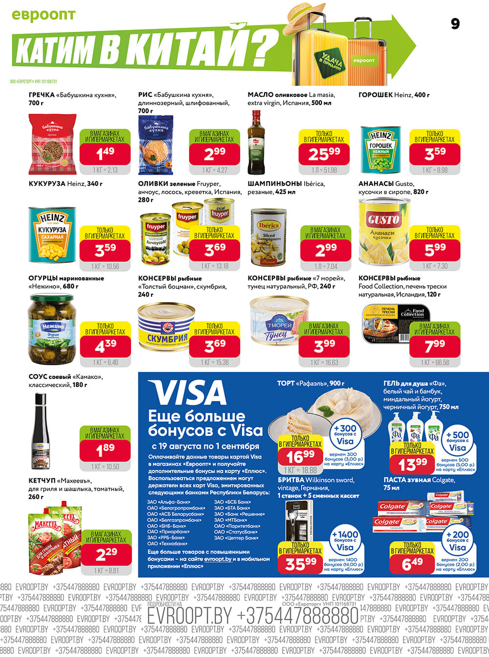 Акция "Красная цена" в сети магазинов "Евроопт" в августе-сентябре 2024 года (с 19 августа по 1 сентября)