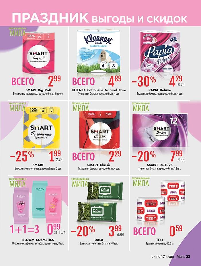 Акции и скидки в "Мила" в июле 2024 года (с 4 по 17 июля)
