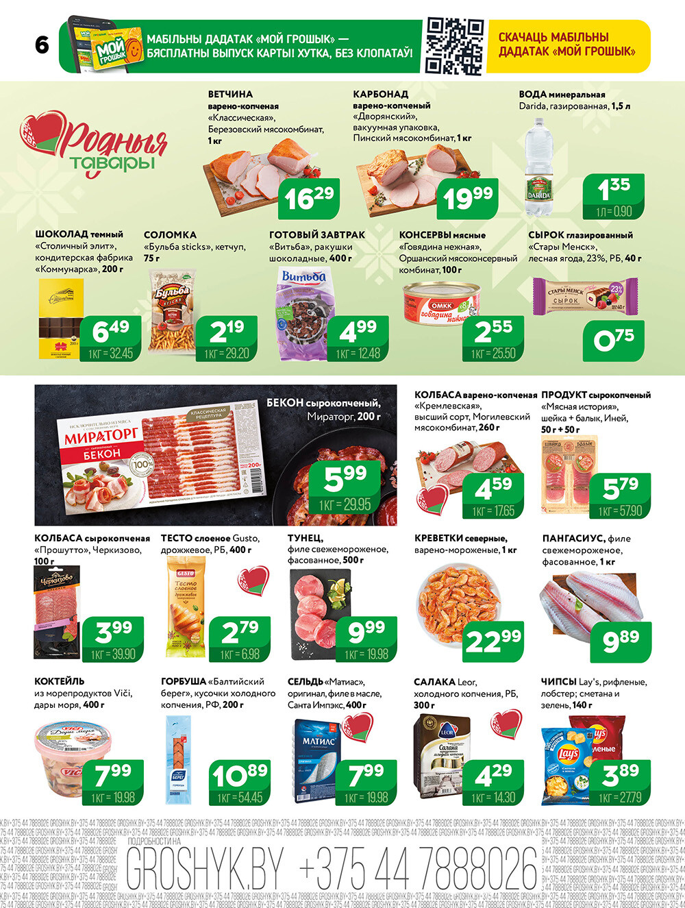 Акции и скидки в Грошике в декабре 2025 - январе 2026 года (с 22 декабря по 4 января)