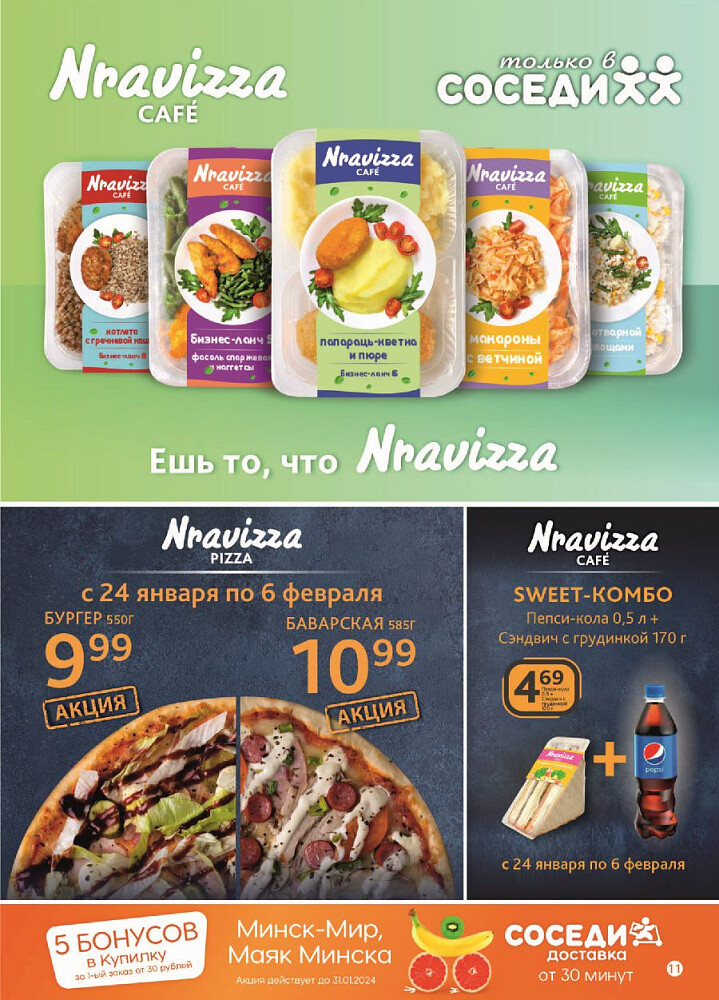 Акции и скидки в магазинах "Соседи" в январе-феврале 2024 года (с 24 января по 6 февраля)