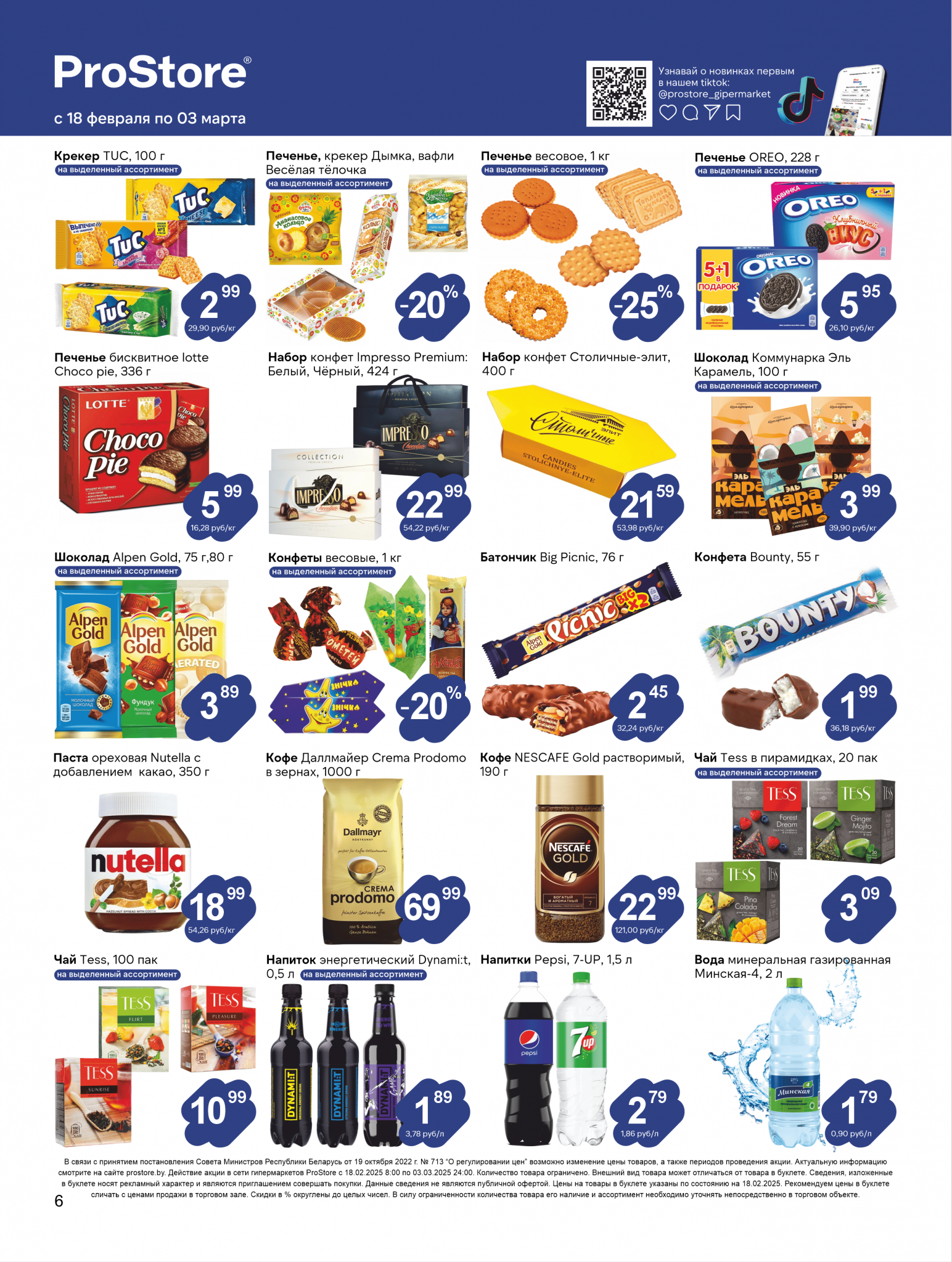 Акции и скидки в Просторе в феврале-марте 2025 года (с 18 февраля по 3 марта)