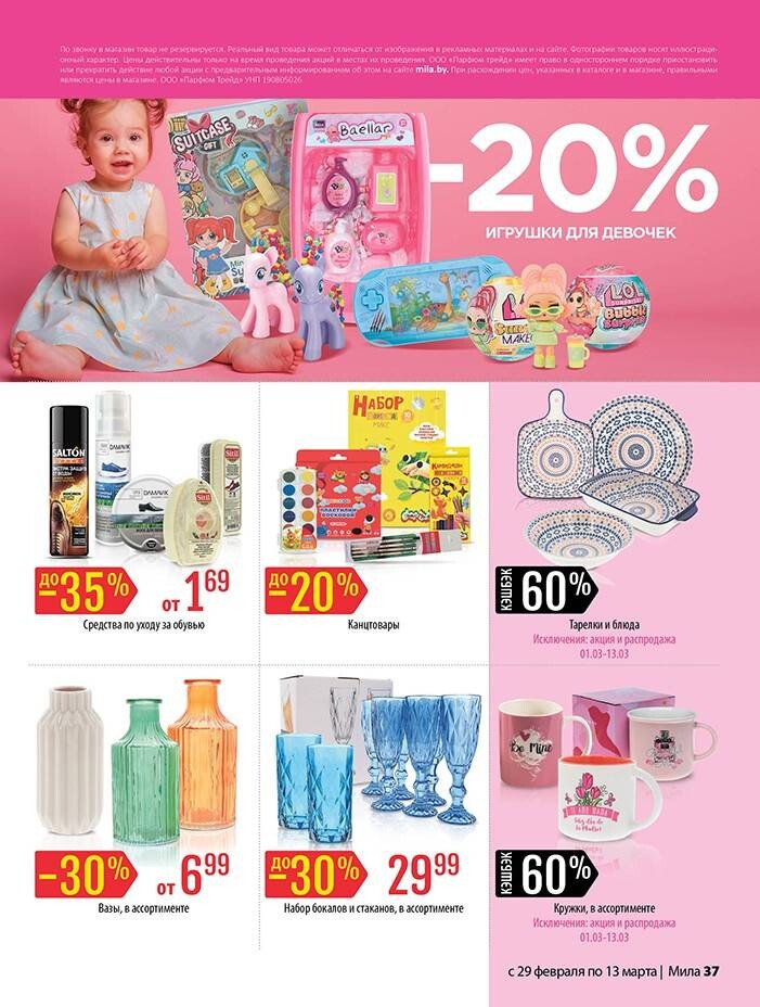 Акции и скидки в "Мила" в феврале-марте 2024 года (с 29 февраля по 13 марта)