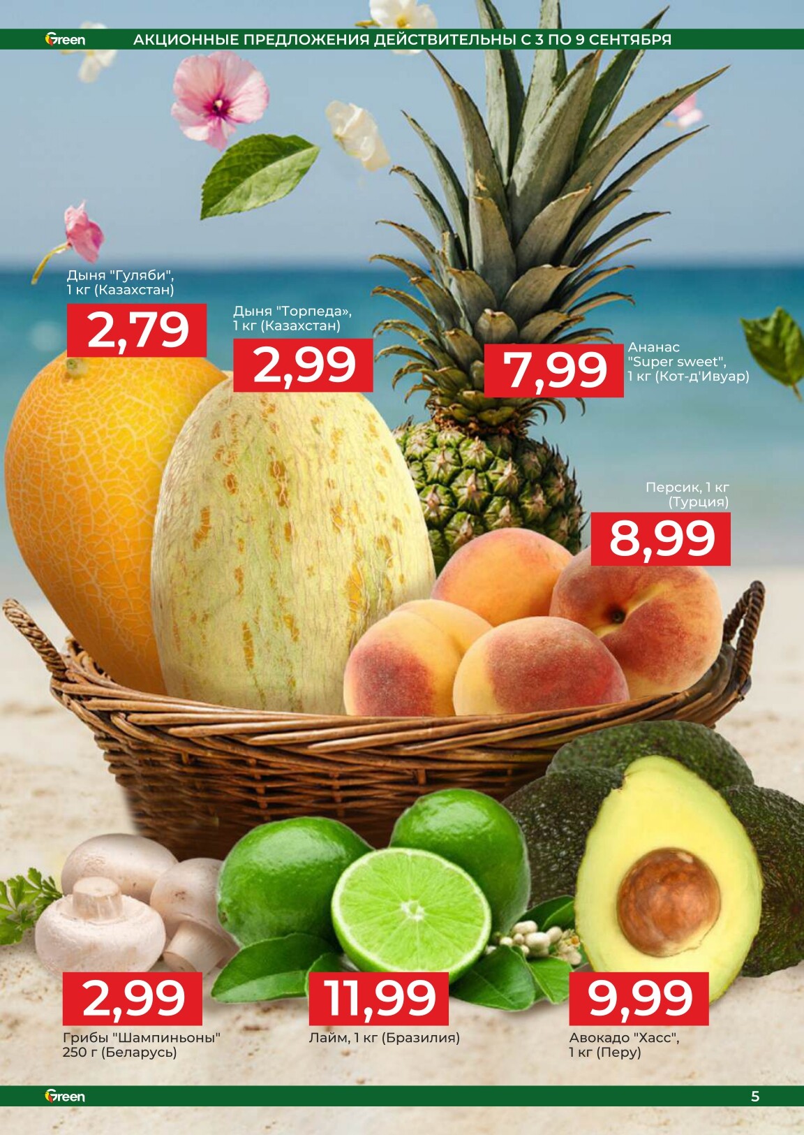 Акции и скидки в магазинах Green в сентябре 2025 года (с 3 по 16 сентября)