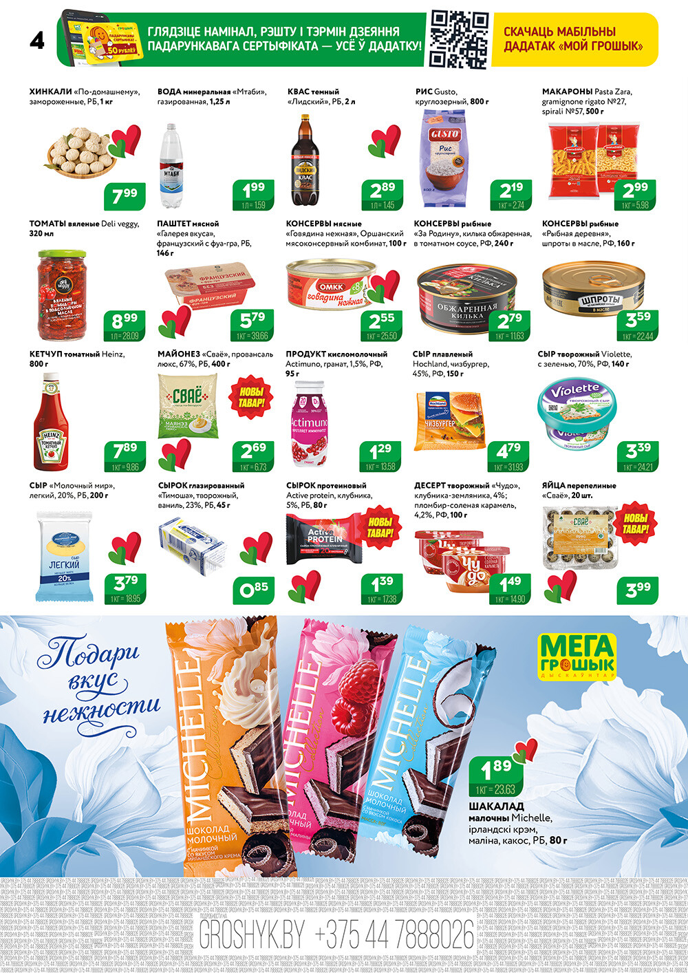 Акции и скидки в Грошике Мега в феврале 2026 года (с 2 по 15 февраля)