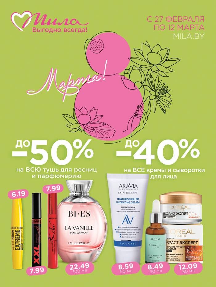 Акции и скидки в "Мила" в феврале-марте 2025 года (с 27 февраля по 12 марта)