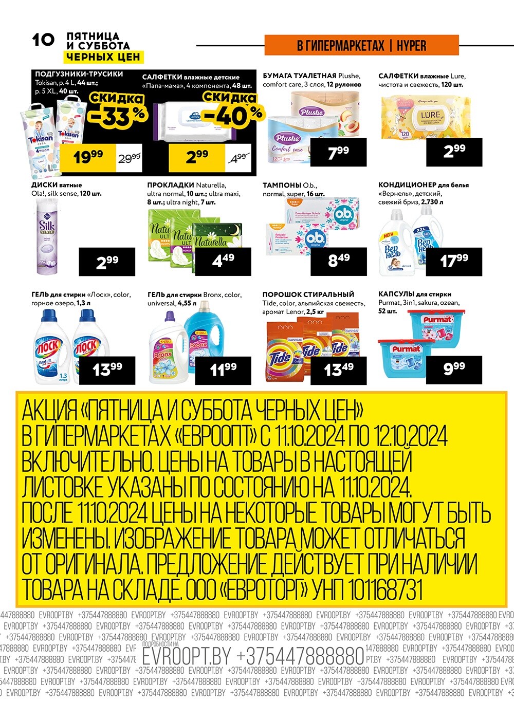 Акция "Пятница и суббота черных цен" в гипермаркетах Евроопт в октябре 2024 года (с 11 по 12 октября)
