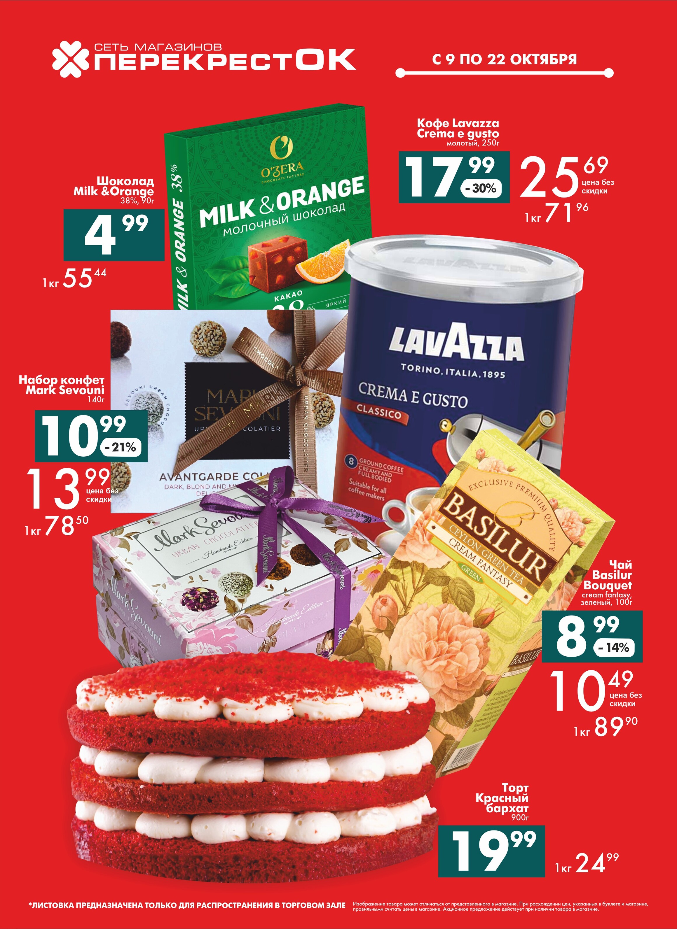 Акции и скидки в магазинах "Перекресток" в октябре 2024 года (с 9 по 22 октября)