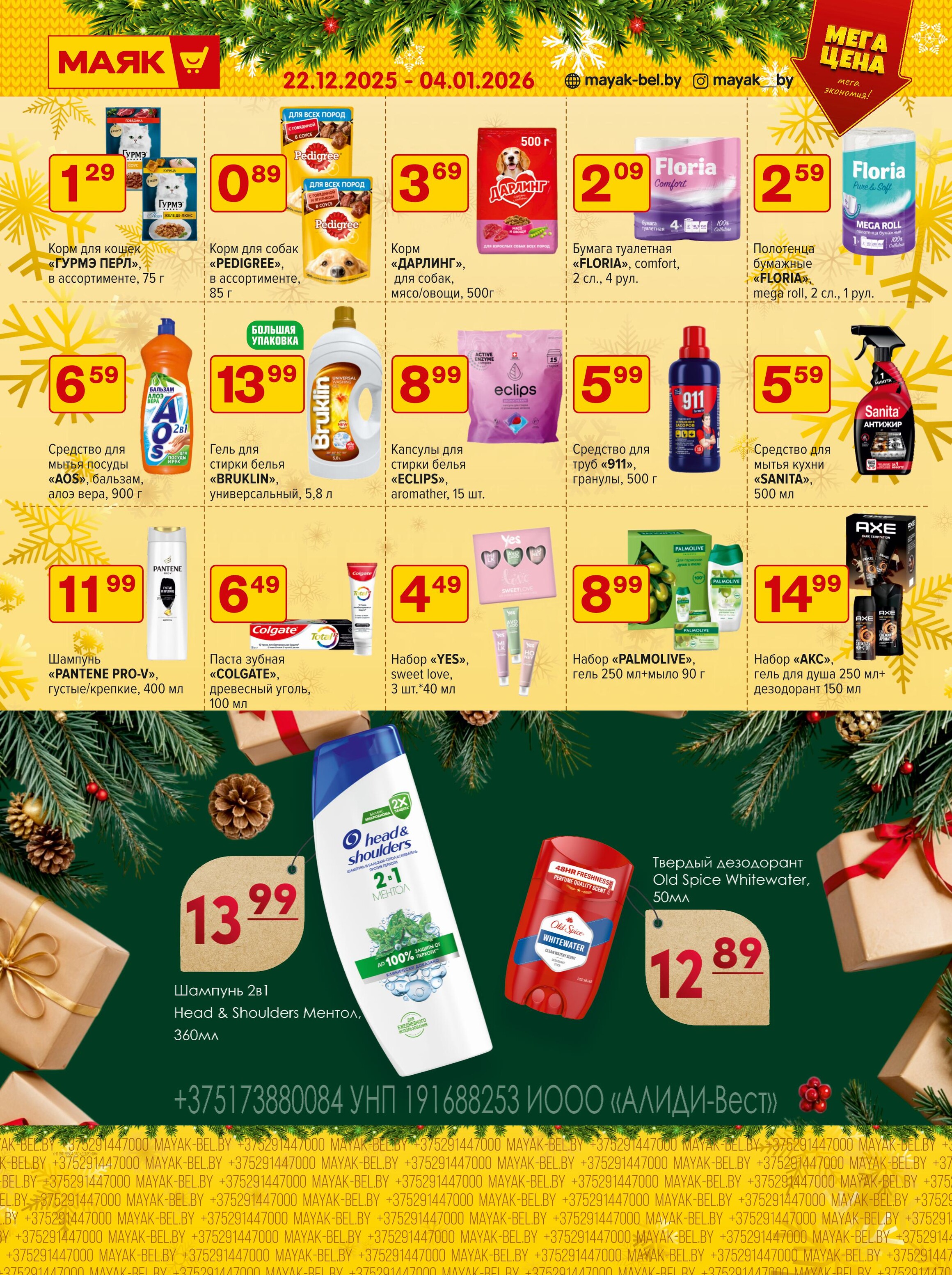 Акции и скидки в сети магазинов "Маяк" в декабре 2025 - январе 2026 года (с 22 декабря по 4 января)