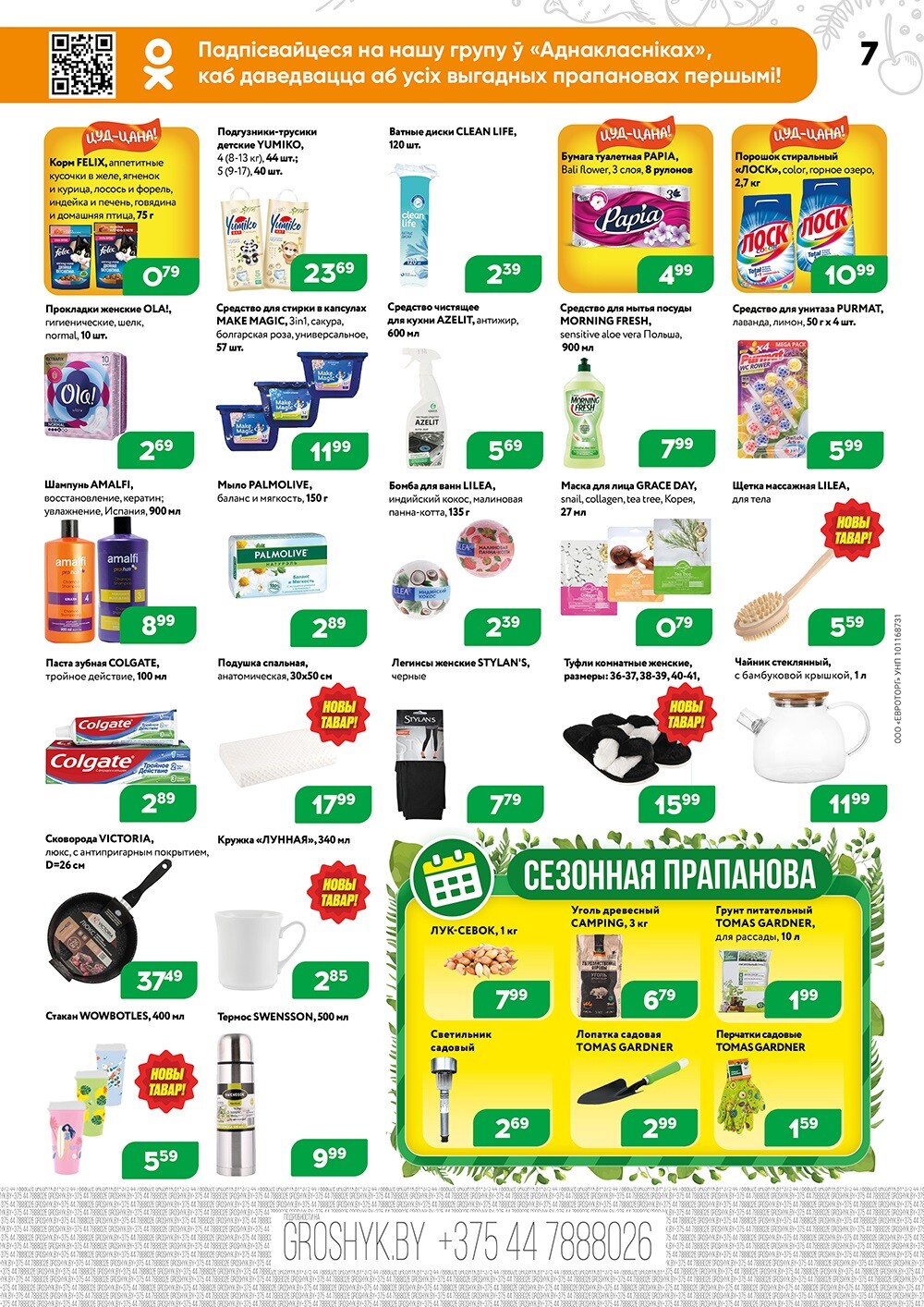 Акции и скидки в Грошике в марте 2024 года (с 4 по 17 марта)