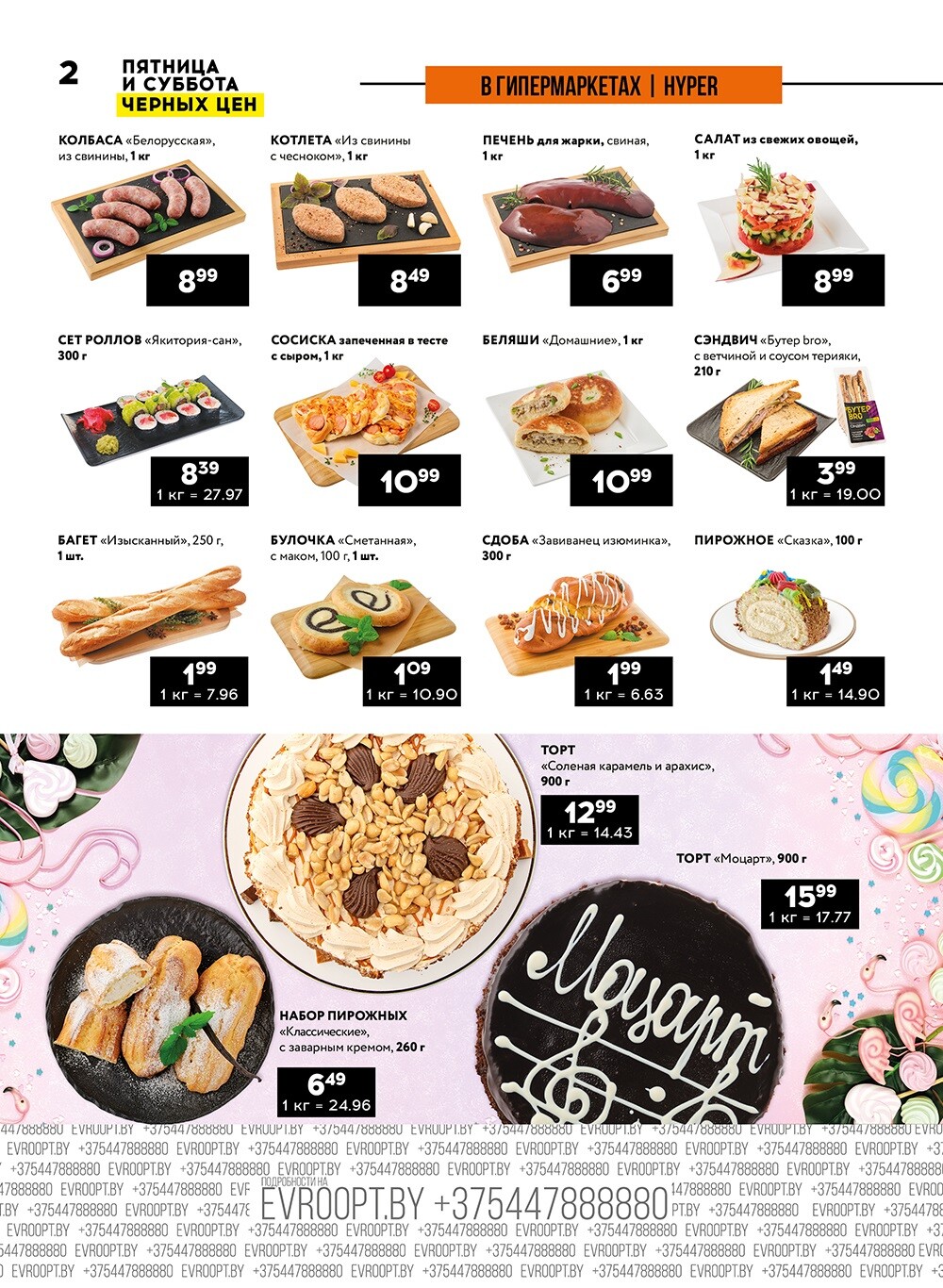 Акция "Пятница и суббота черных цен" в гипермаркетах Евроопт в августе 2024 года (с 9 по 10 августа)