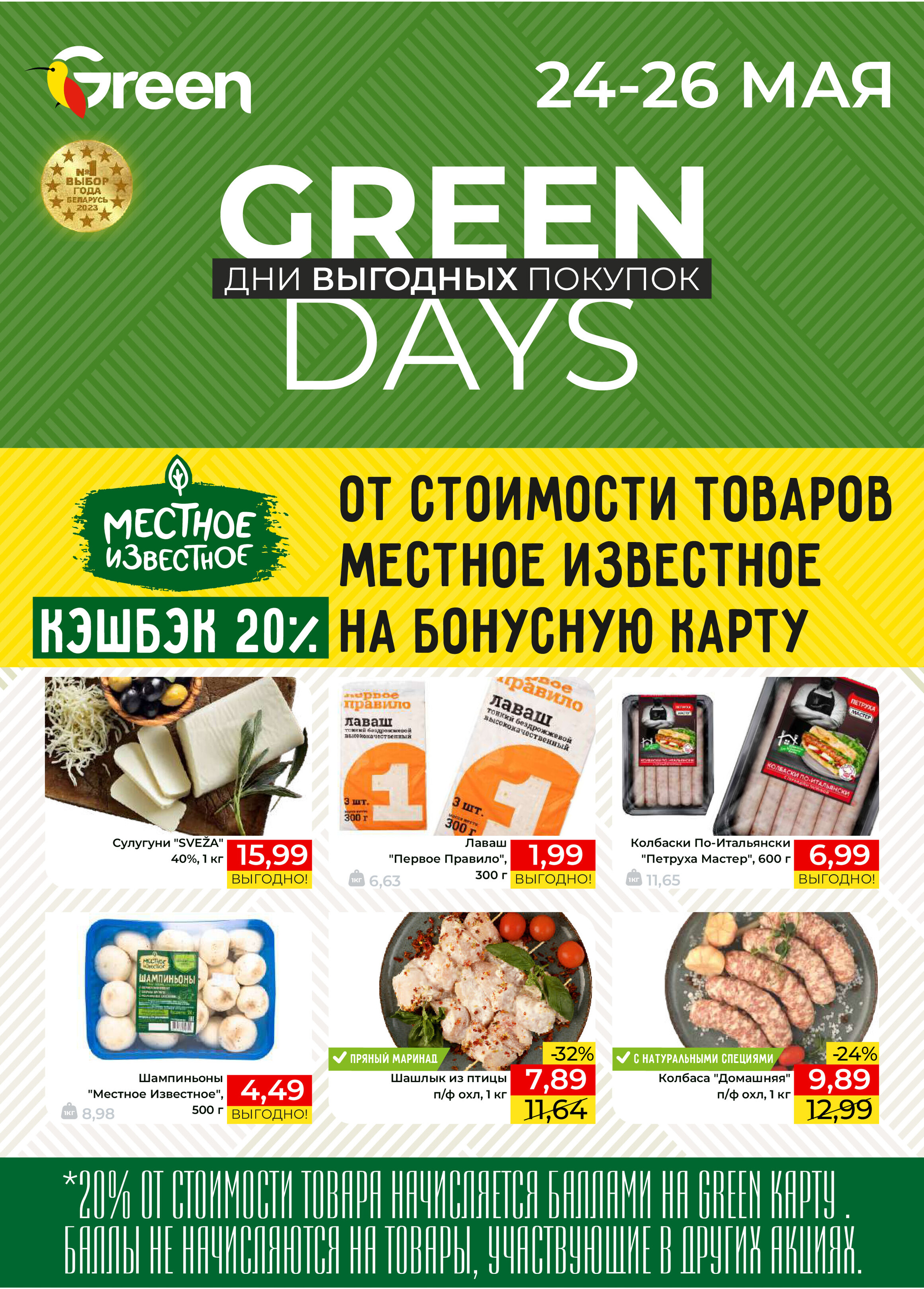 Акция "Green Days" в магазинах Green в мае 2024 года (с 24 по 26 мая)