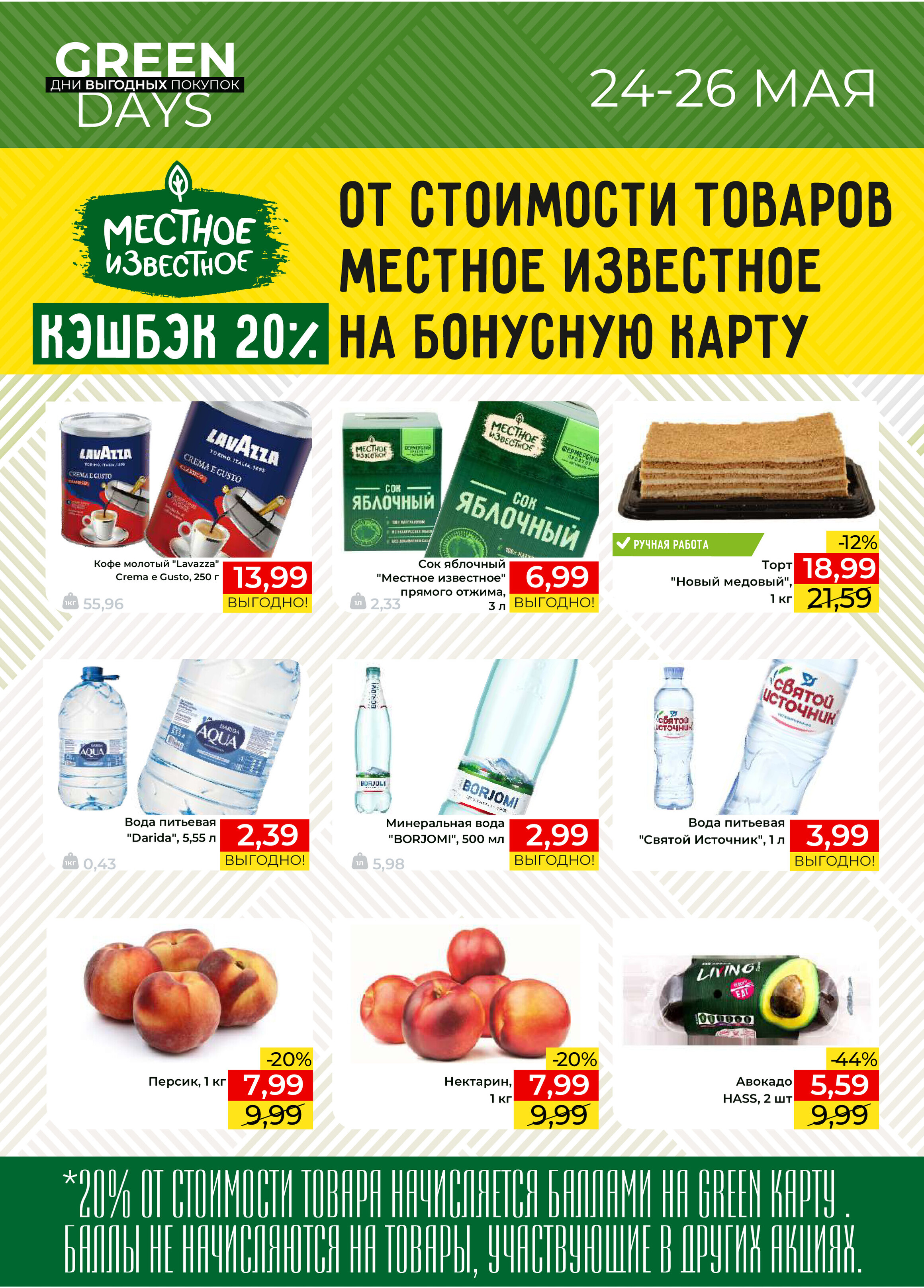 Акция "Green Days" в магазинах Green в мае 2024 года (с 24 по 26 мая)