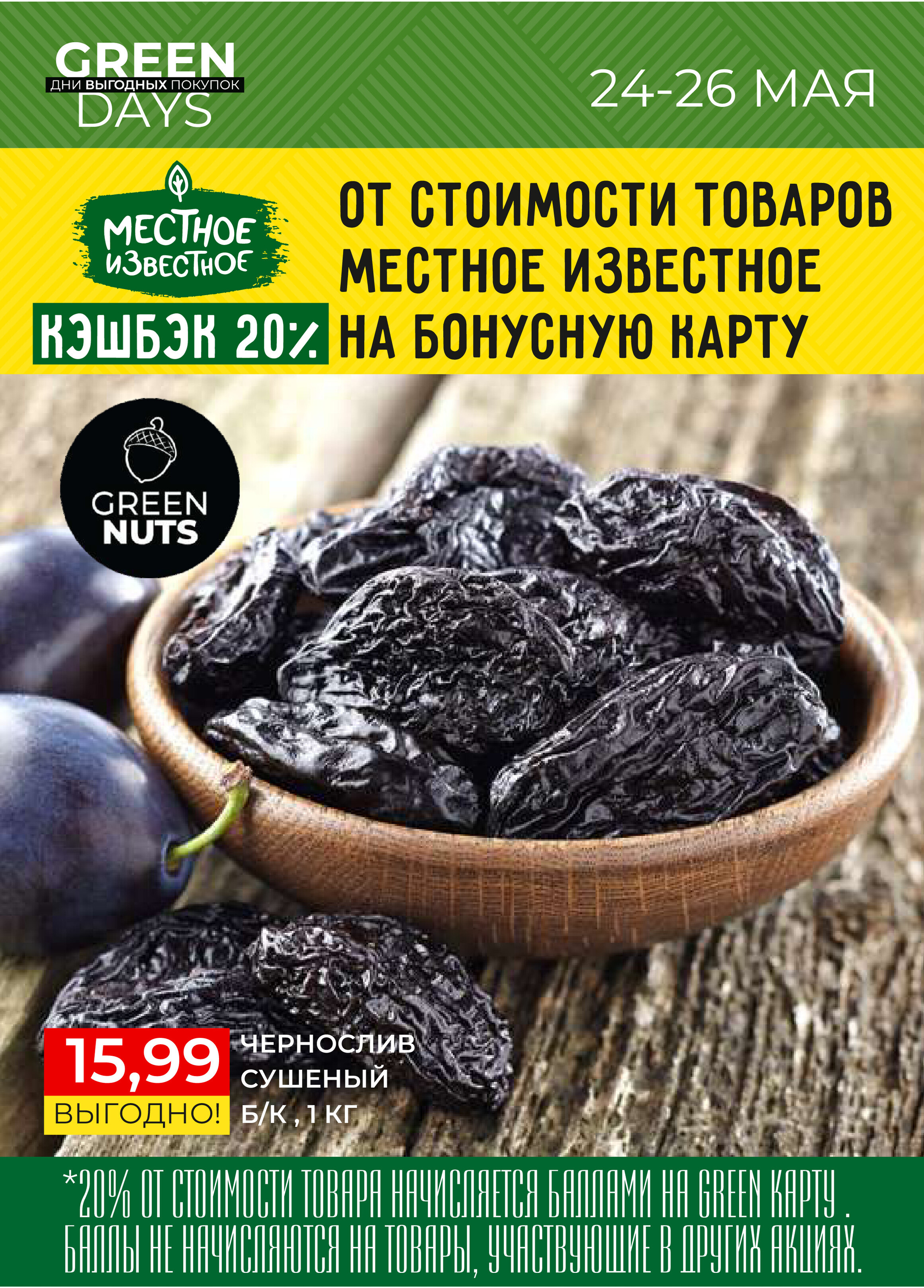 Акция "Green Days" в магазинах Green в мае 2024 года (с 24 по 26 мая)