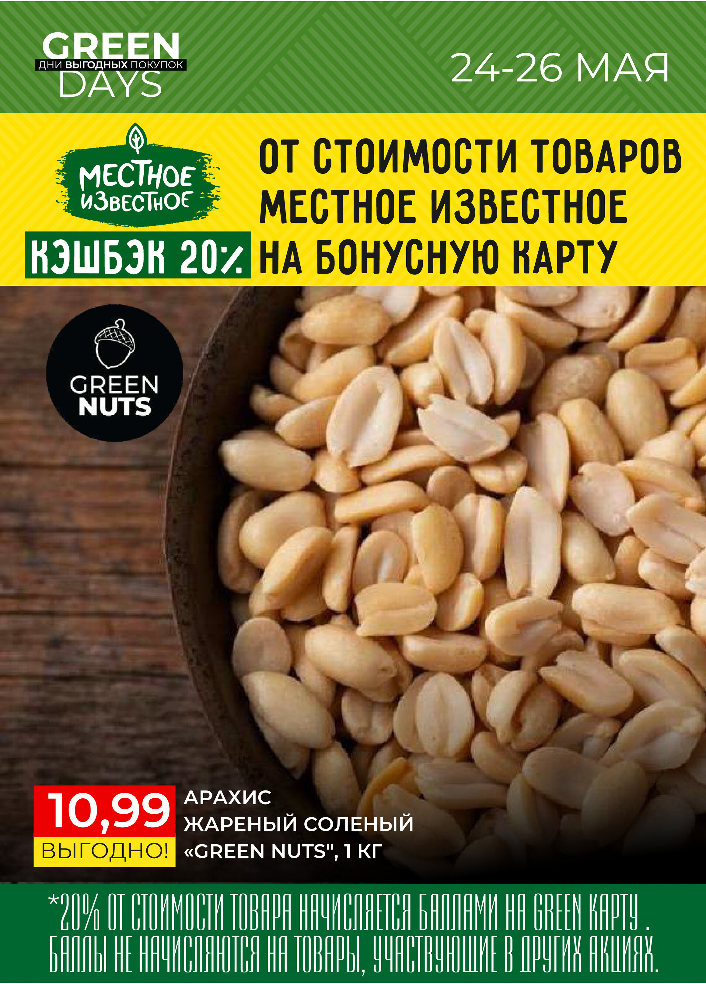 Акция "Green Days" в магазинах Green в мае 2024 года (с 24 по 26 мая)