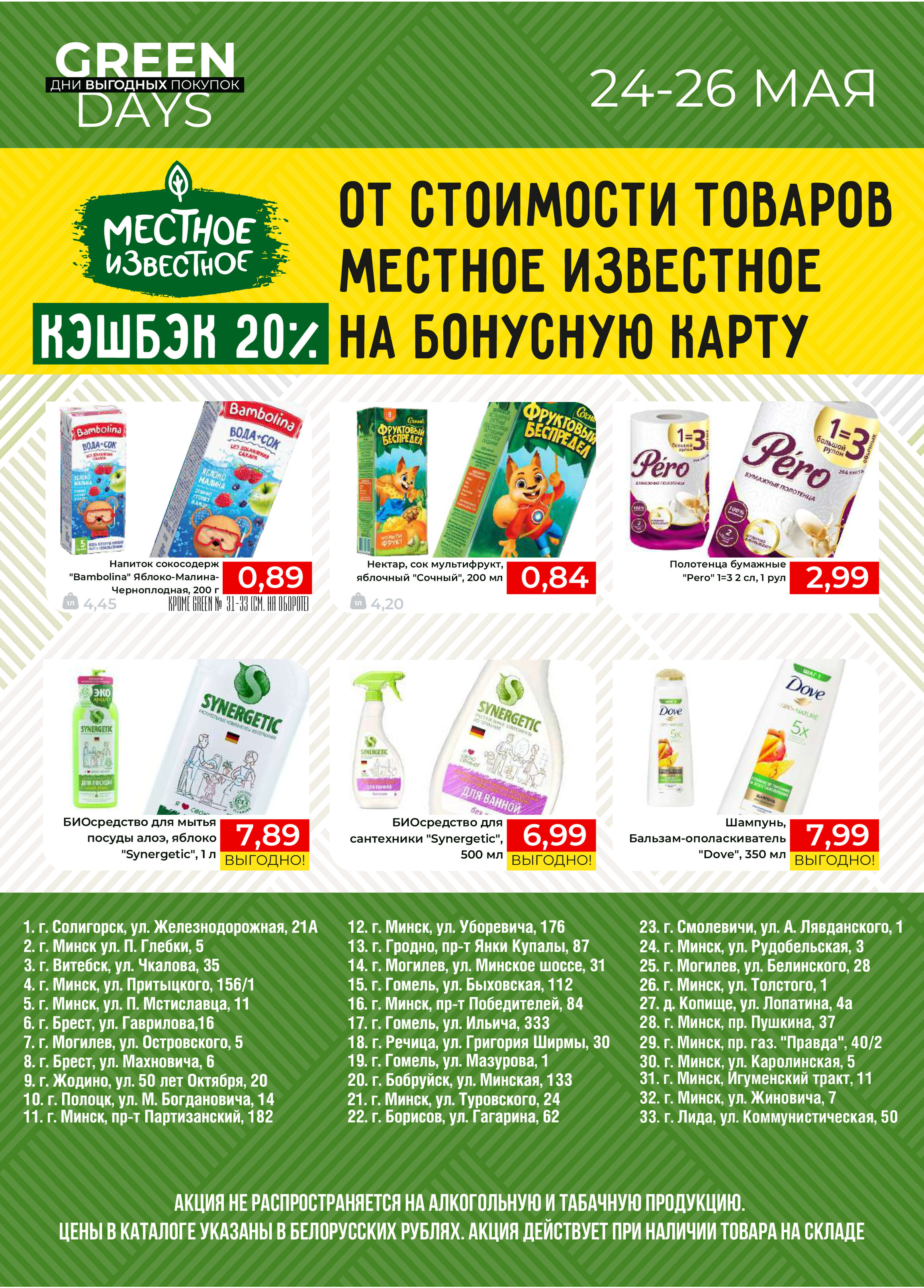 Акция "Green Days" в магазинах Green в мае 2024 года (с 24 по 26 мая)