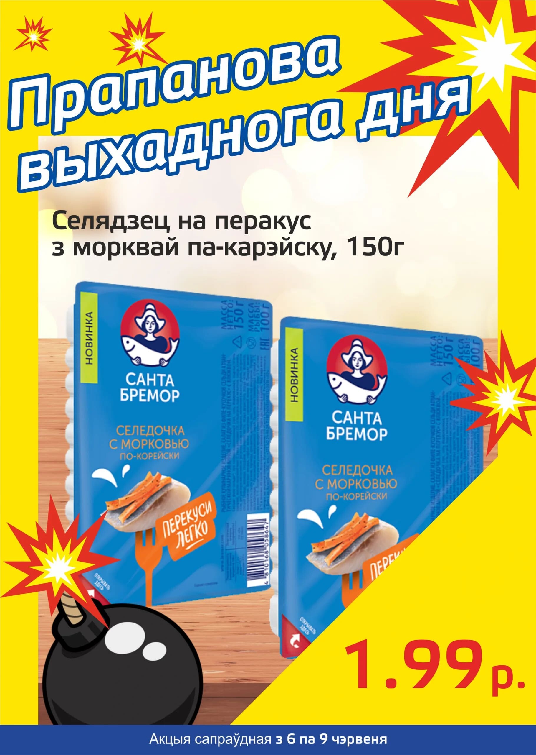 Акция "Бомба выходного дня" в "Мартин" в июне 2024 года (с 6 по 9 июня)