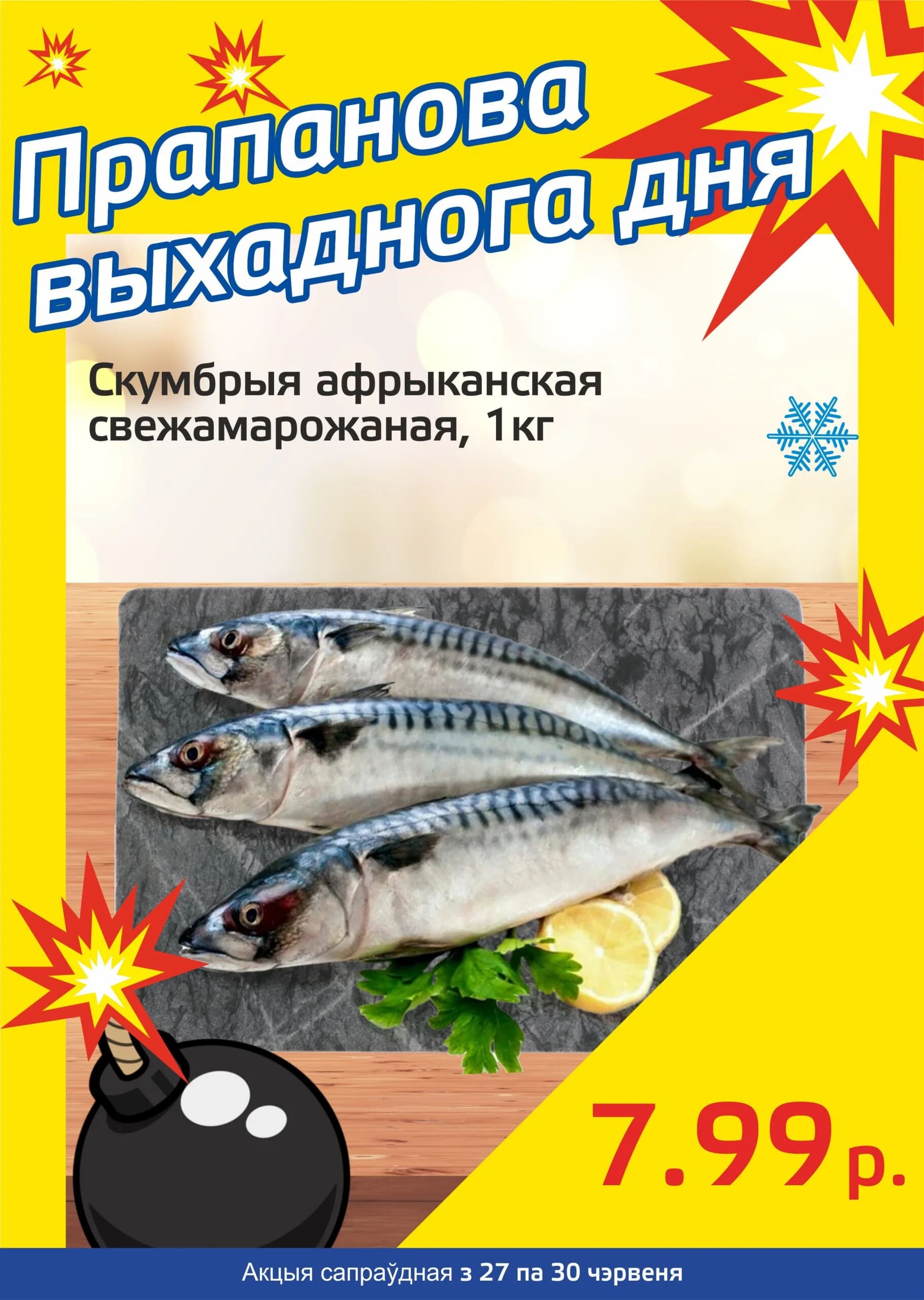 Акция "Бомба выходного дня" в "Мартин" в июне 2024 года (с 27 по 30 июня)