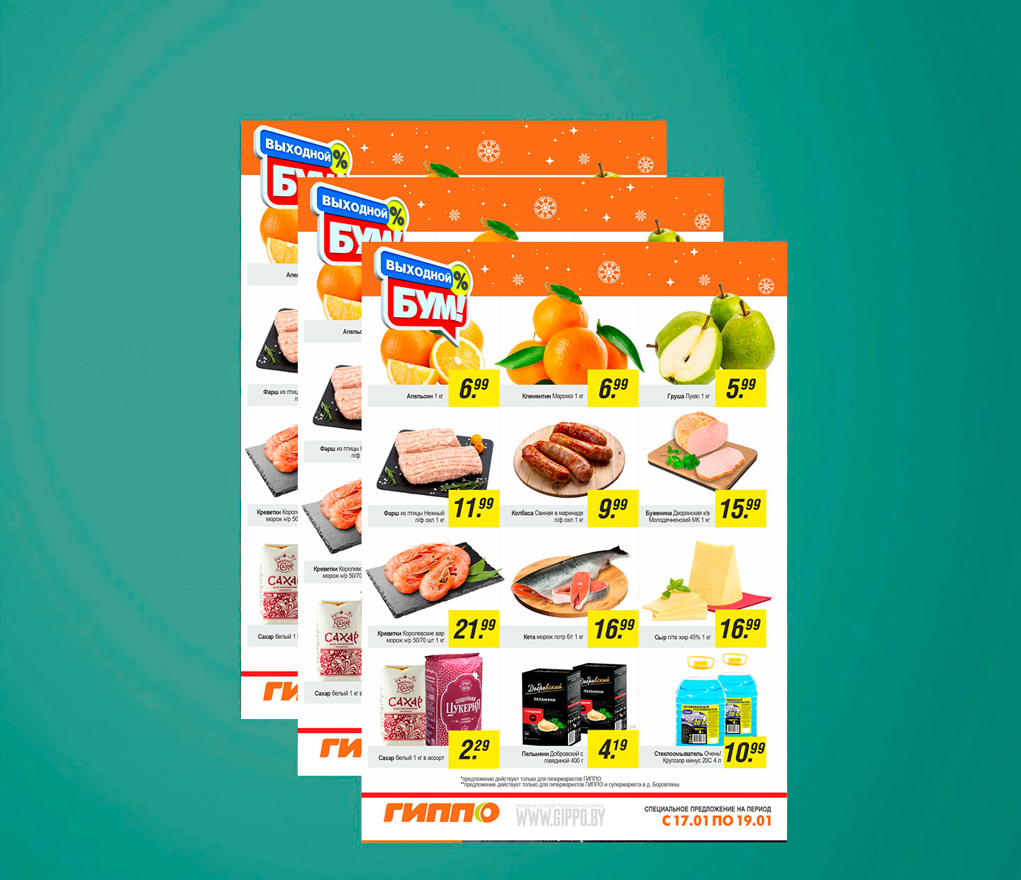 Акция &quot;Выходной бум&quot; в Гиппо с 17 по 19 января 2025 года