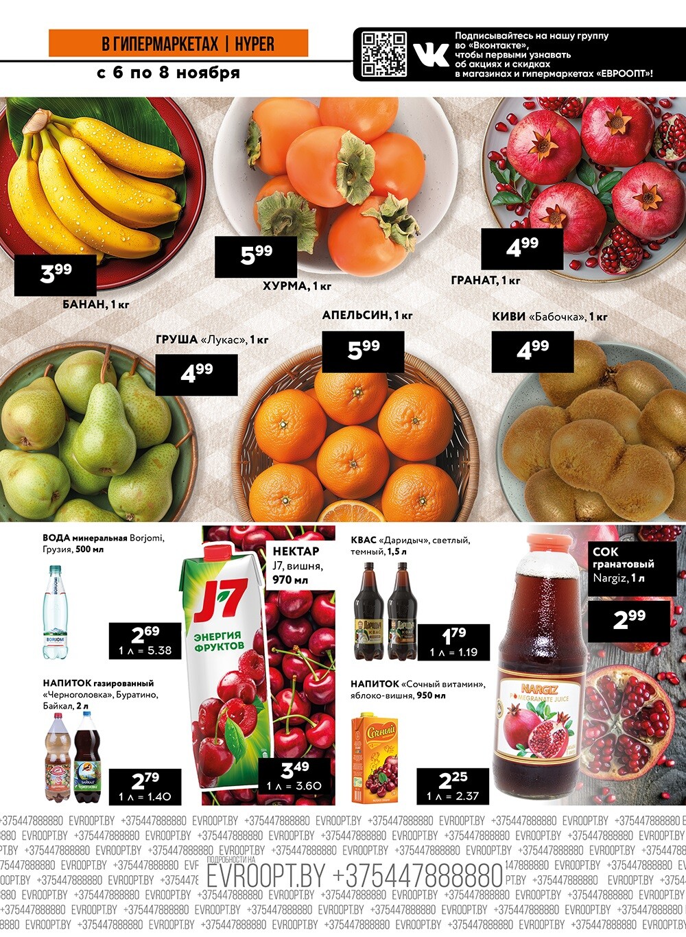 Акция "Среда, четверг и пятница черных цен" в гипермаркетах Евроопт в ноябре 2024 года (с 6 по 8 ноября)