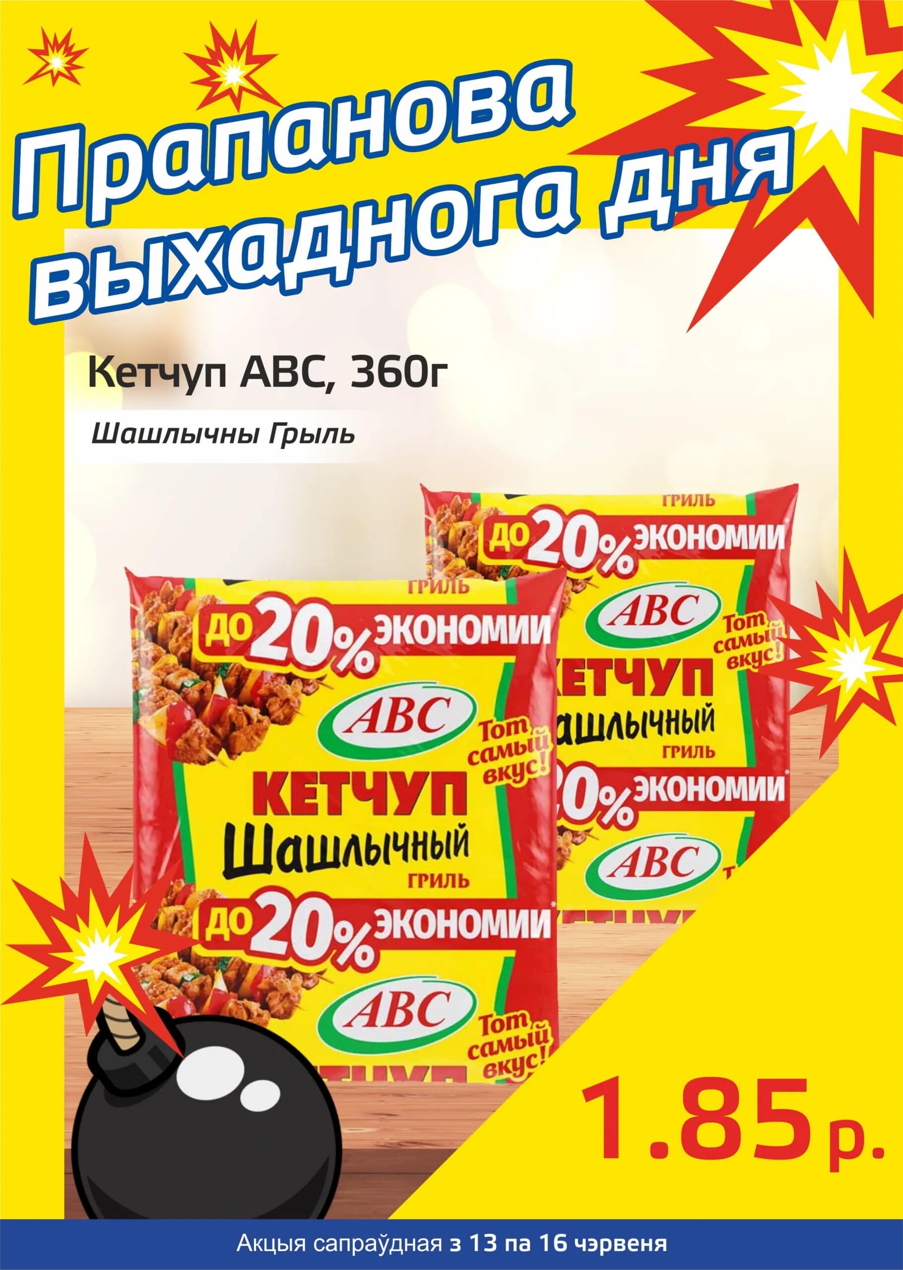 Акция "Бомба выходного дня" в "Мартин" в июне 2024 года (с 13 по 16 июня)