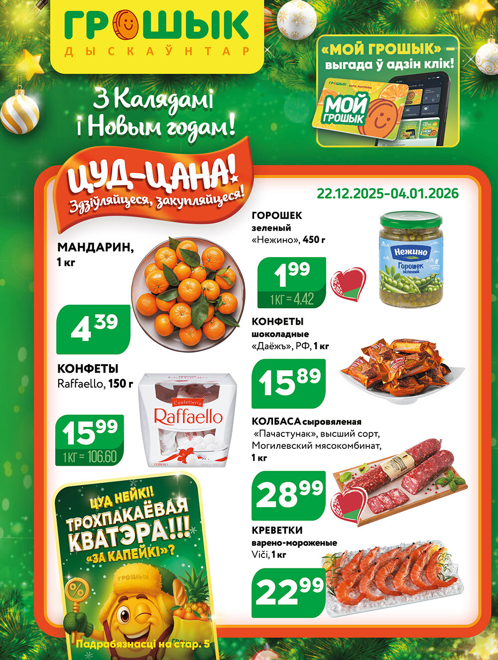 Акции и скидки в Грошике в декабре 2025 - январе 2026 года (с 22 декабря по 4 января)
